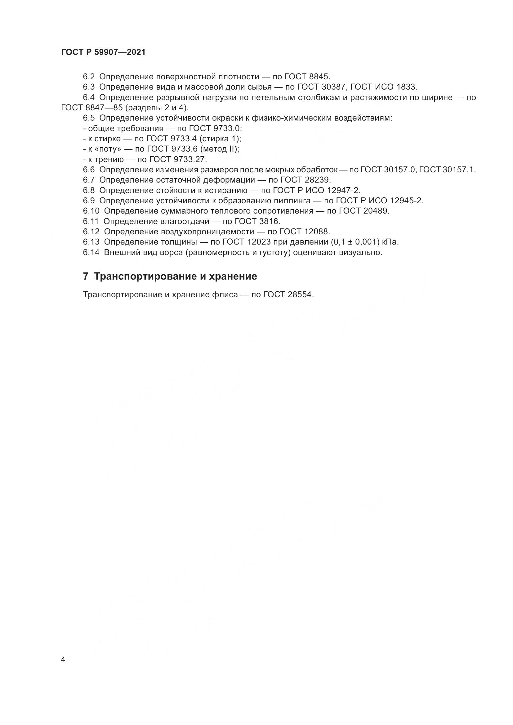 ГОСТ Р 59907-2021, страница 6