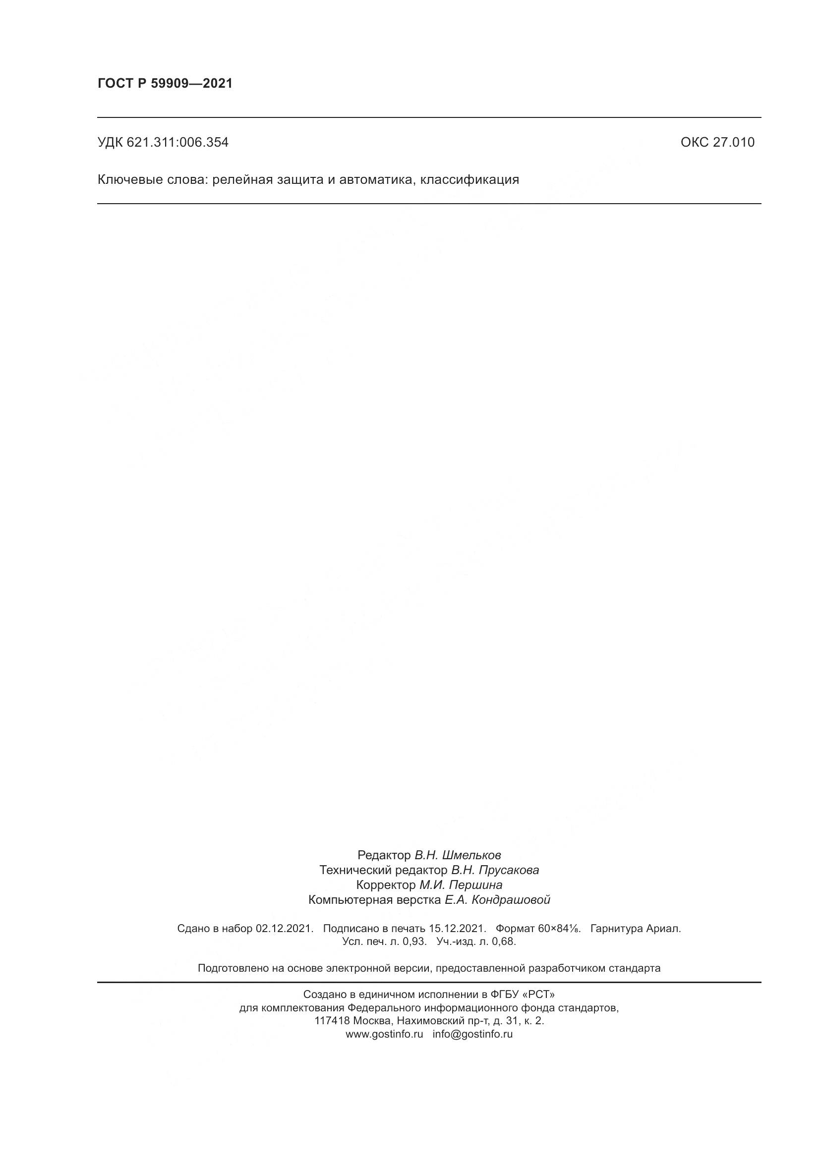 ГОСТ Р 59909-2021, страница 8