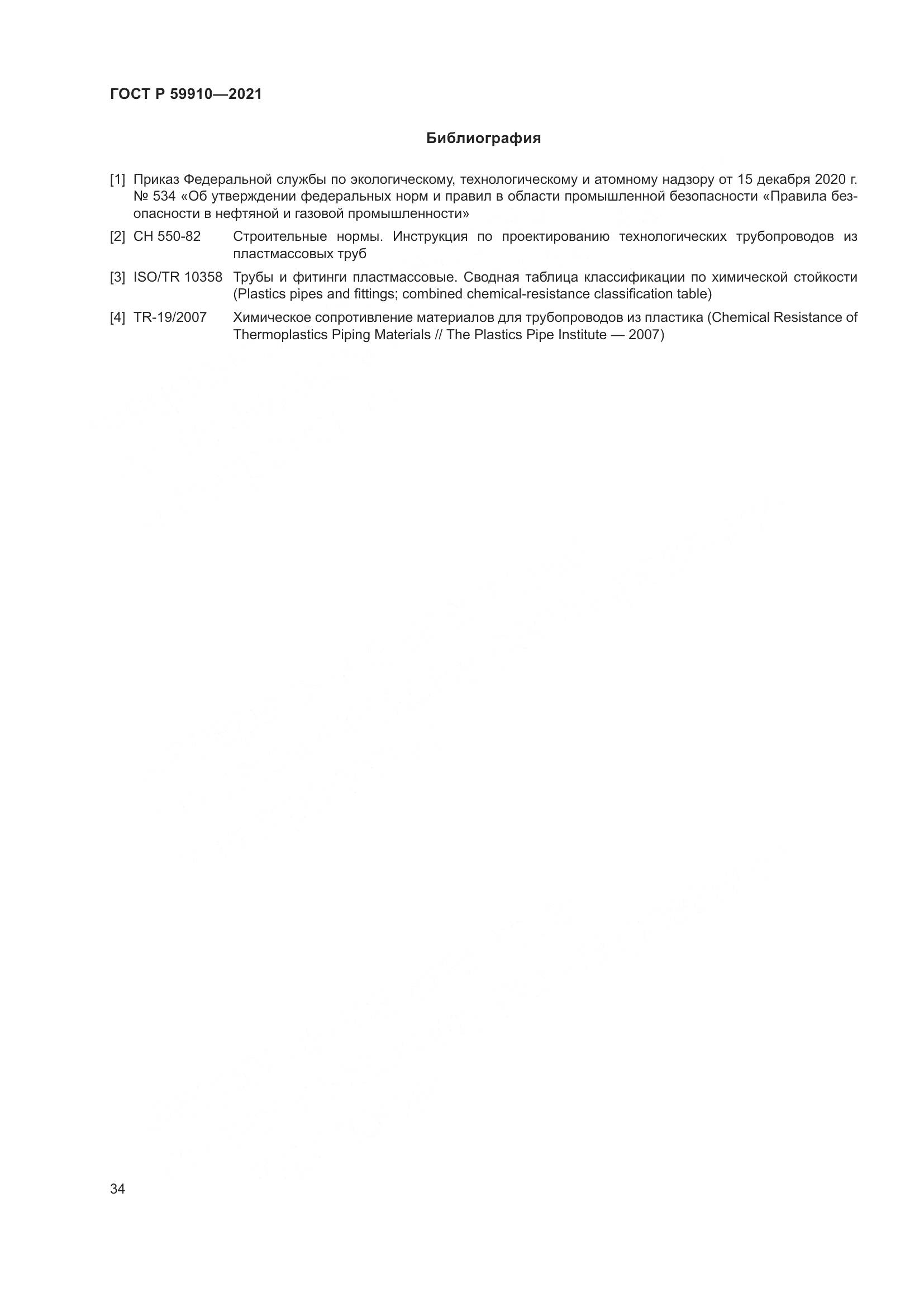 ГОСТ Р 59910-2021, страница 38