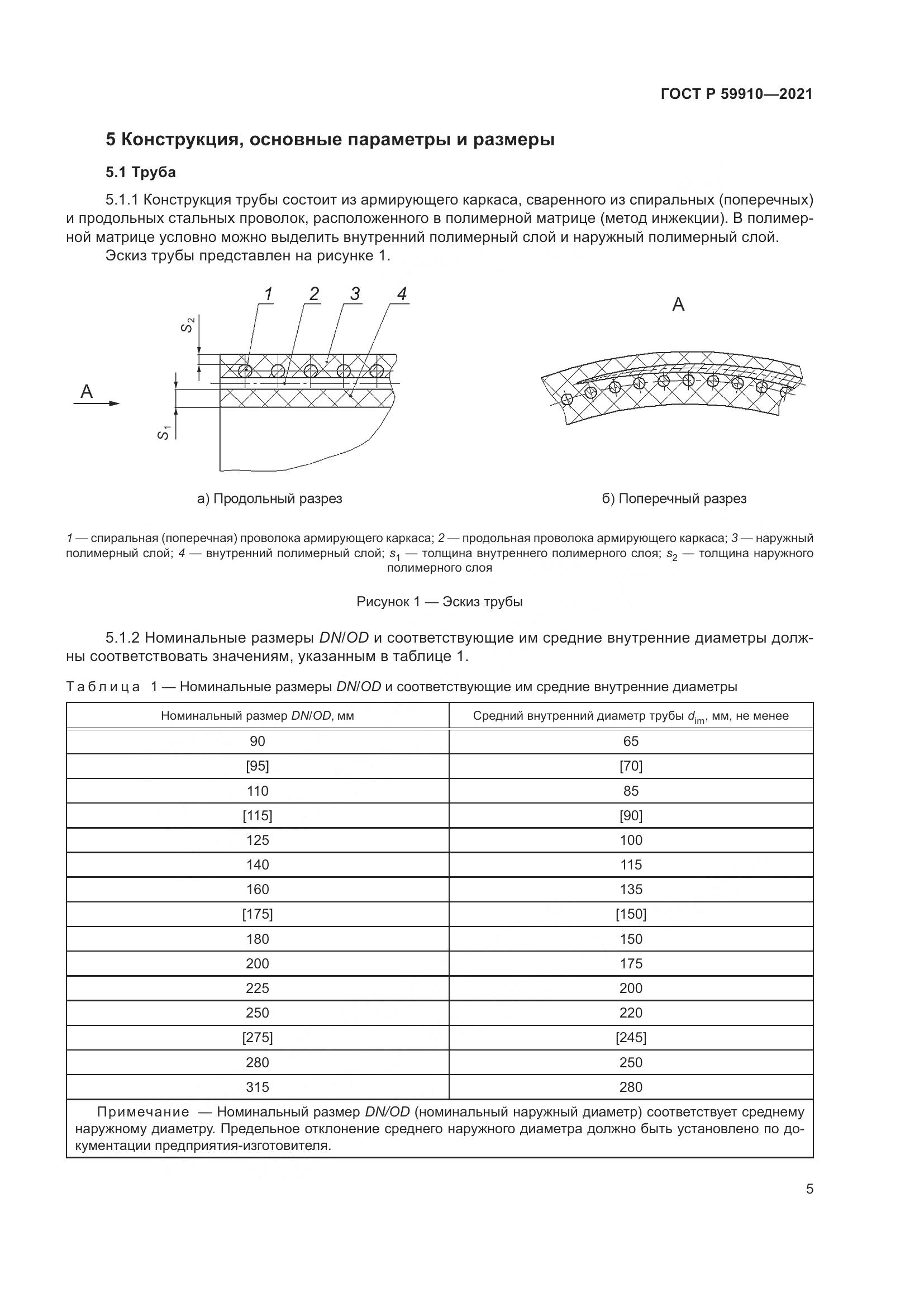 ГОСТ Р 59910-2021, страница 9