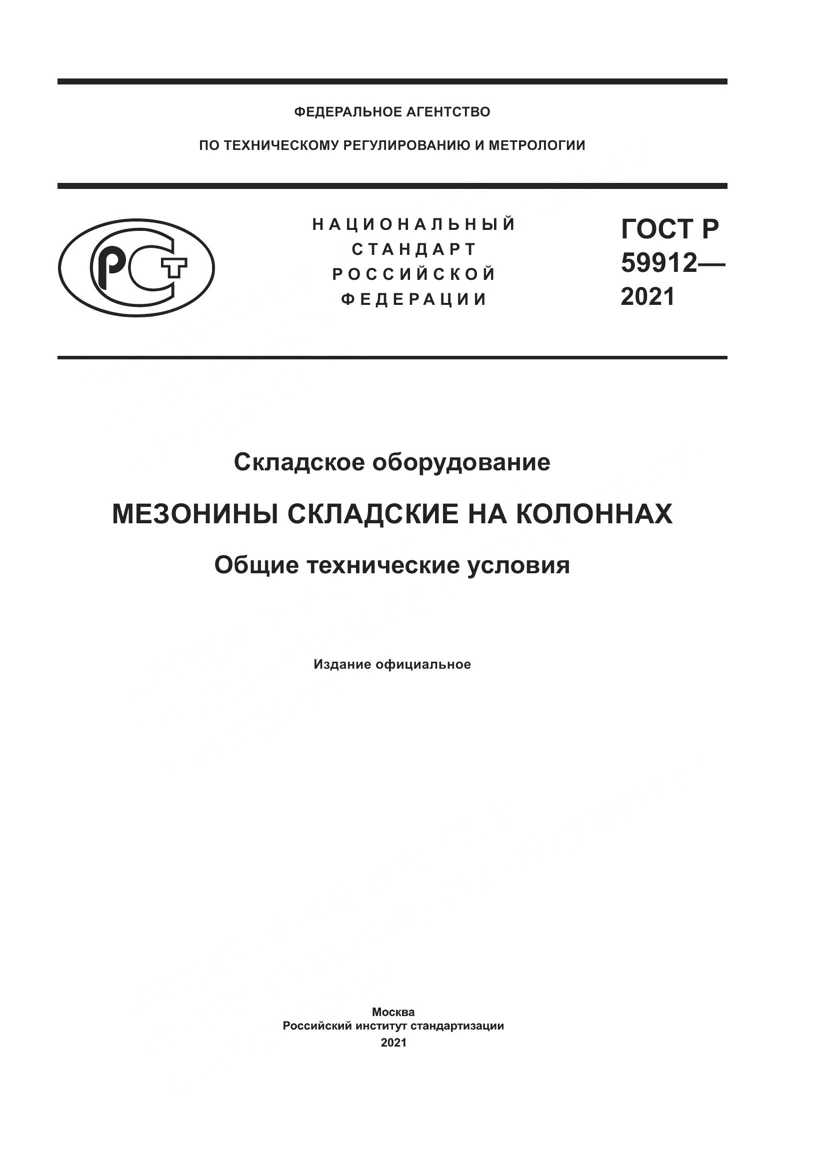 ГОСТ Р 59912-2021, страница 1