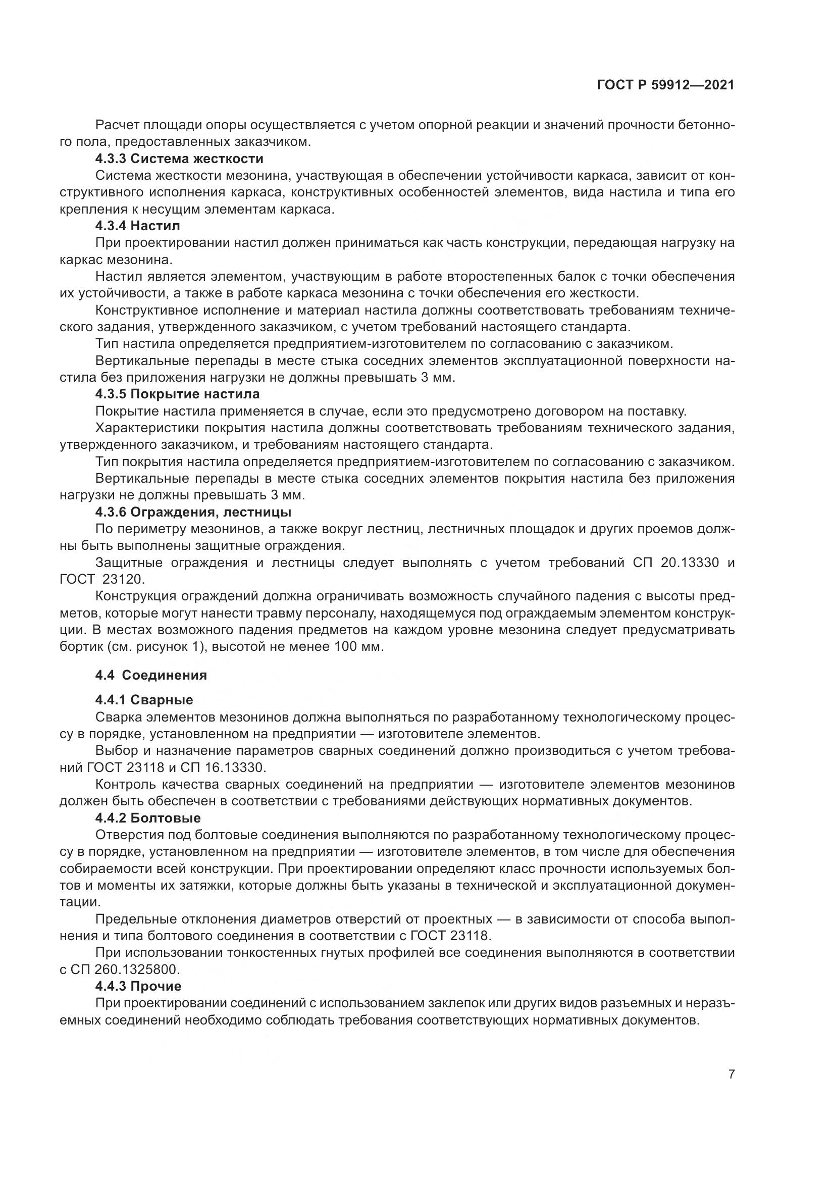 ГОСТ Р 59912-2021, страница 11