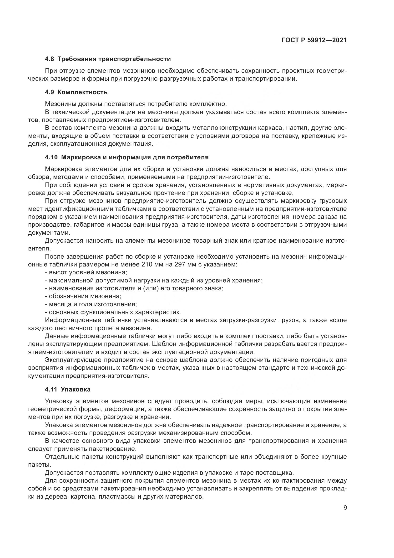 ГОСТ Р 59912-2021, страница 13