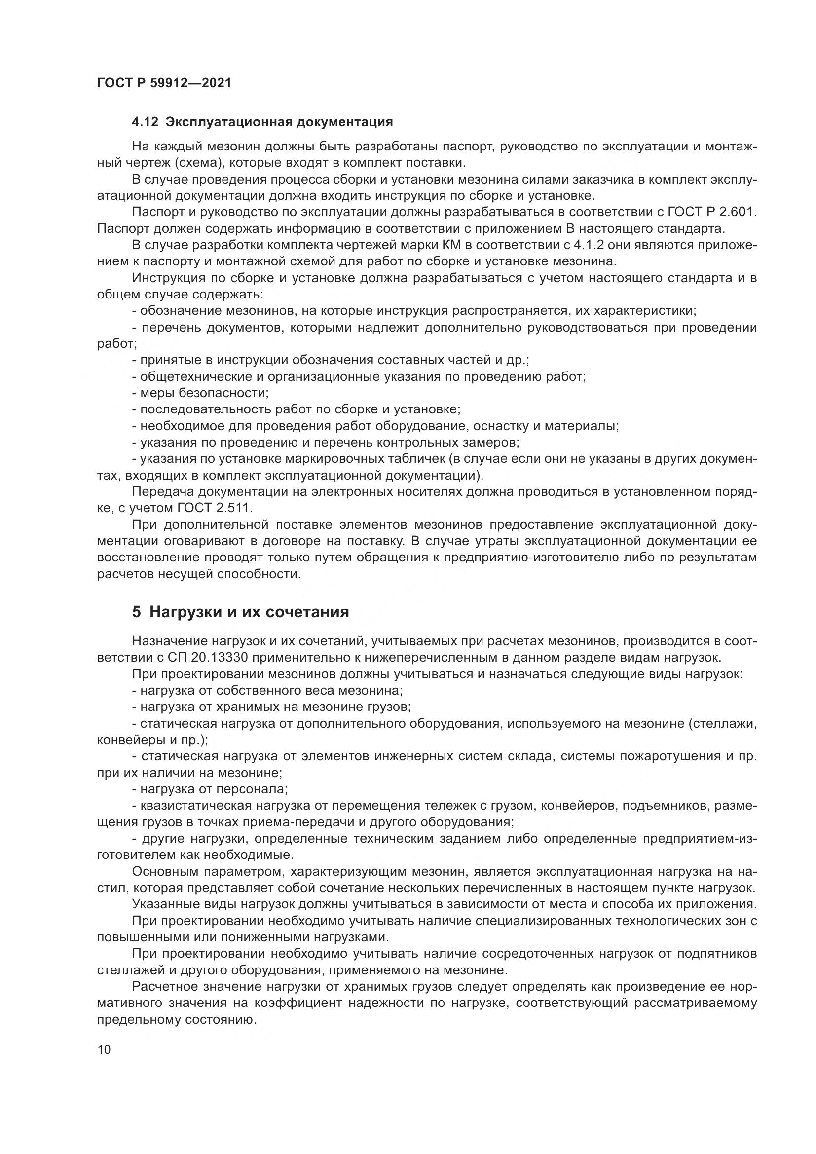 ГОСТ Р 59912-2021, страница 14