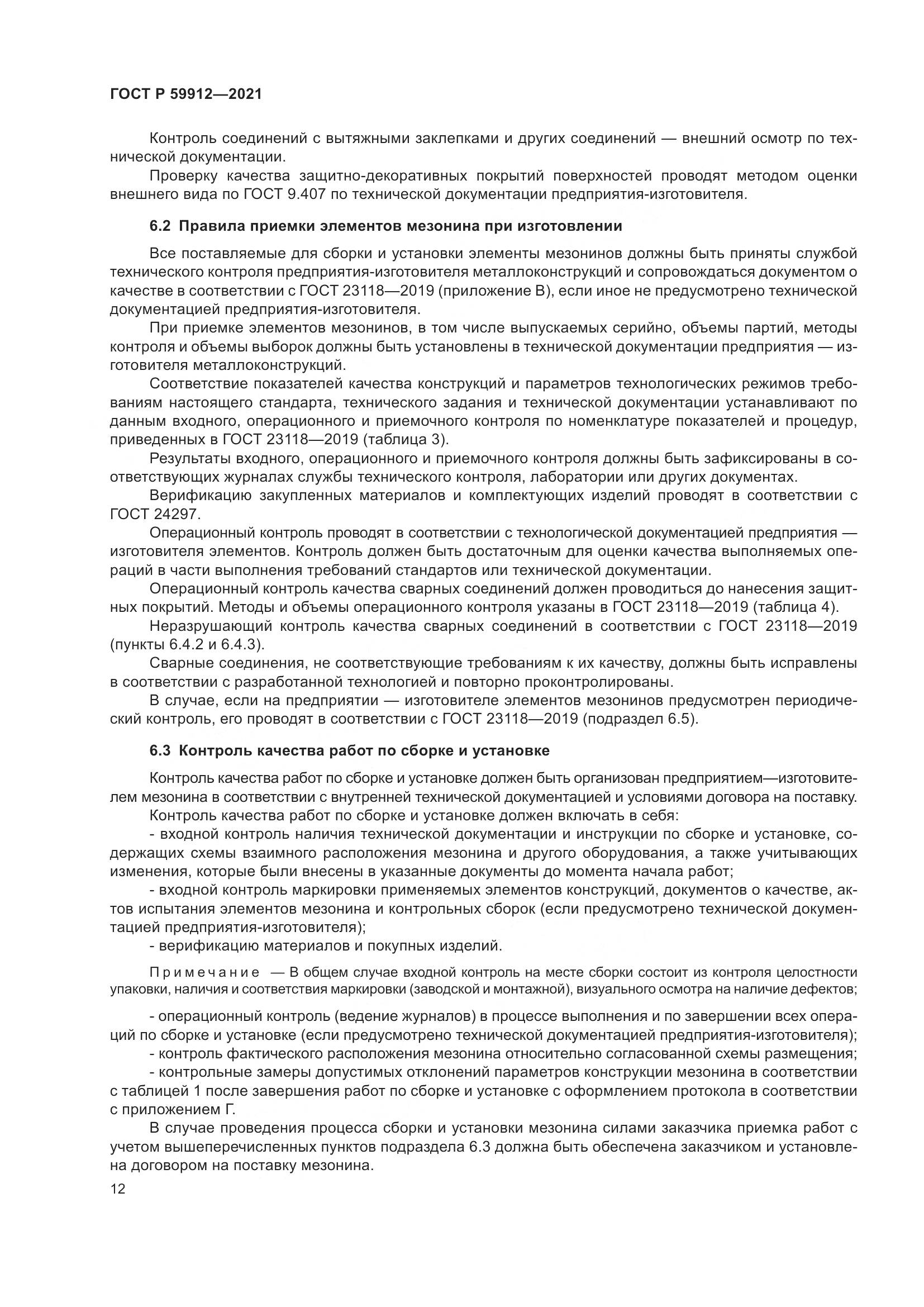 ГОСТ Р 59912-2021, страница 16