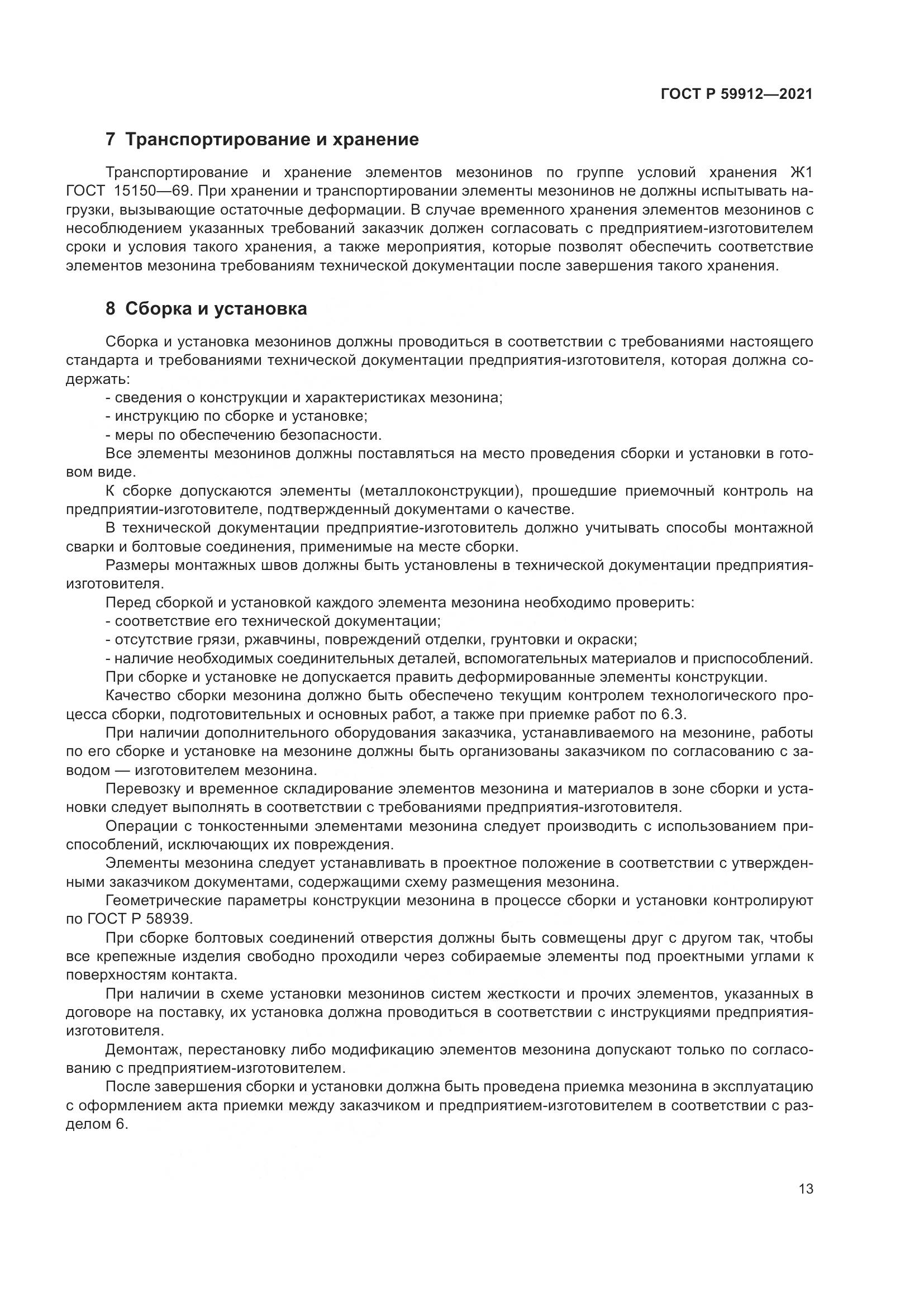 ГОСТ Р 59912-2021, страница 17