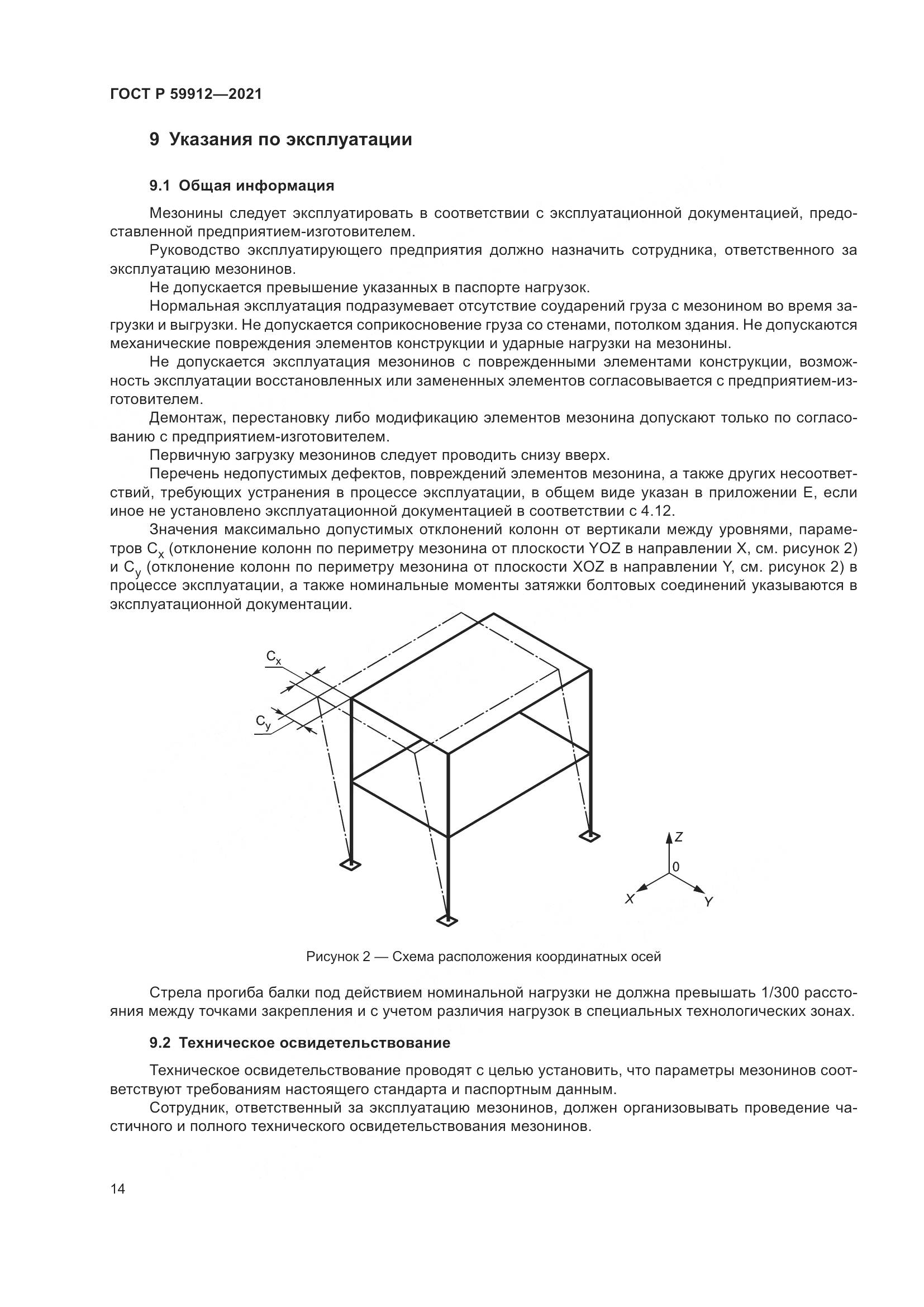 ГОСТ Р 59912-2021, страница 18