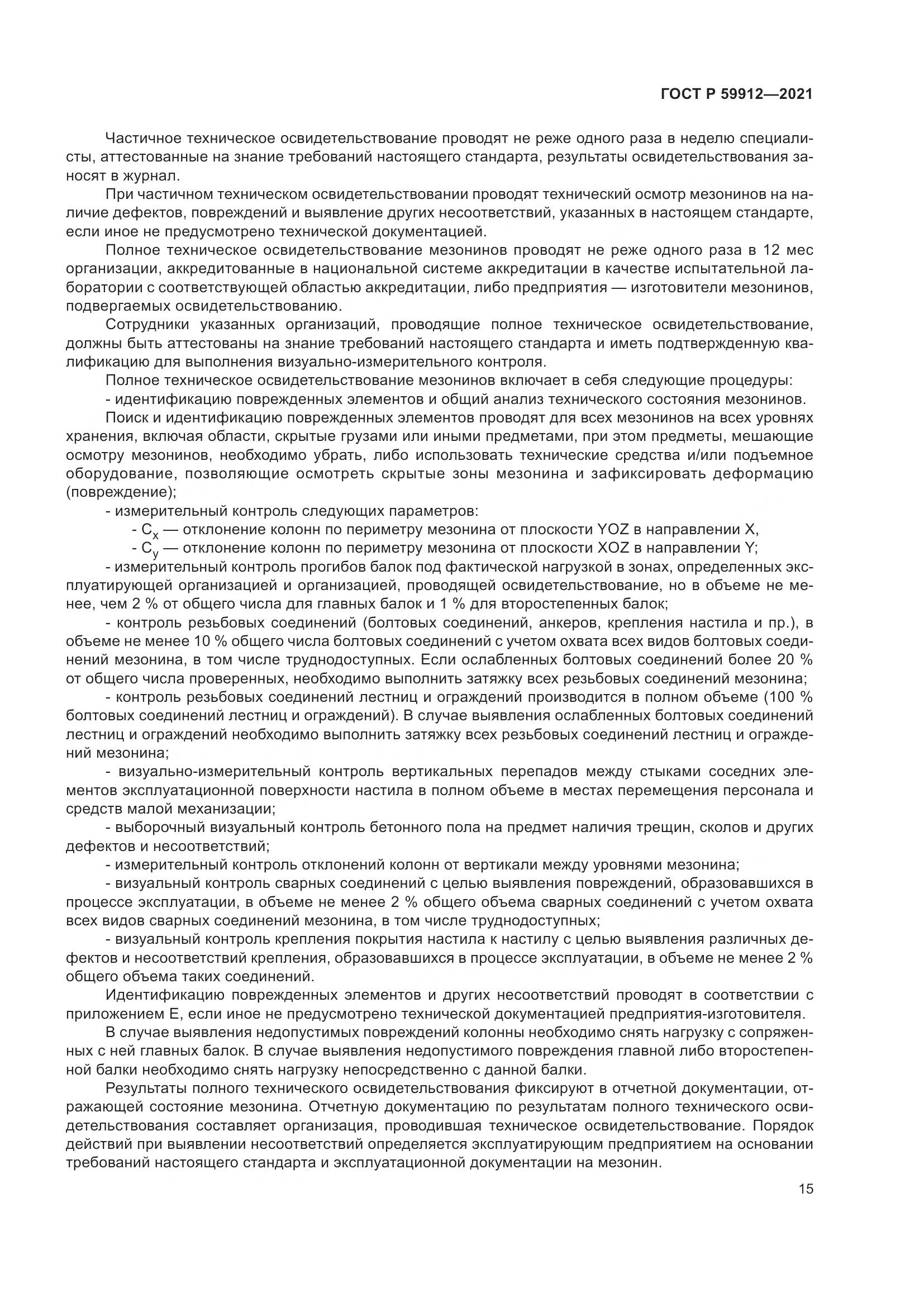 ГОСТ Р 59912-2021, страница 19
