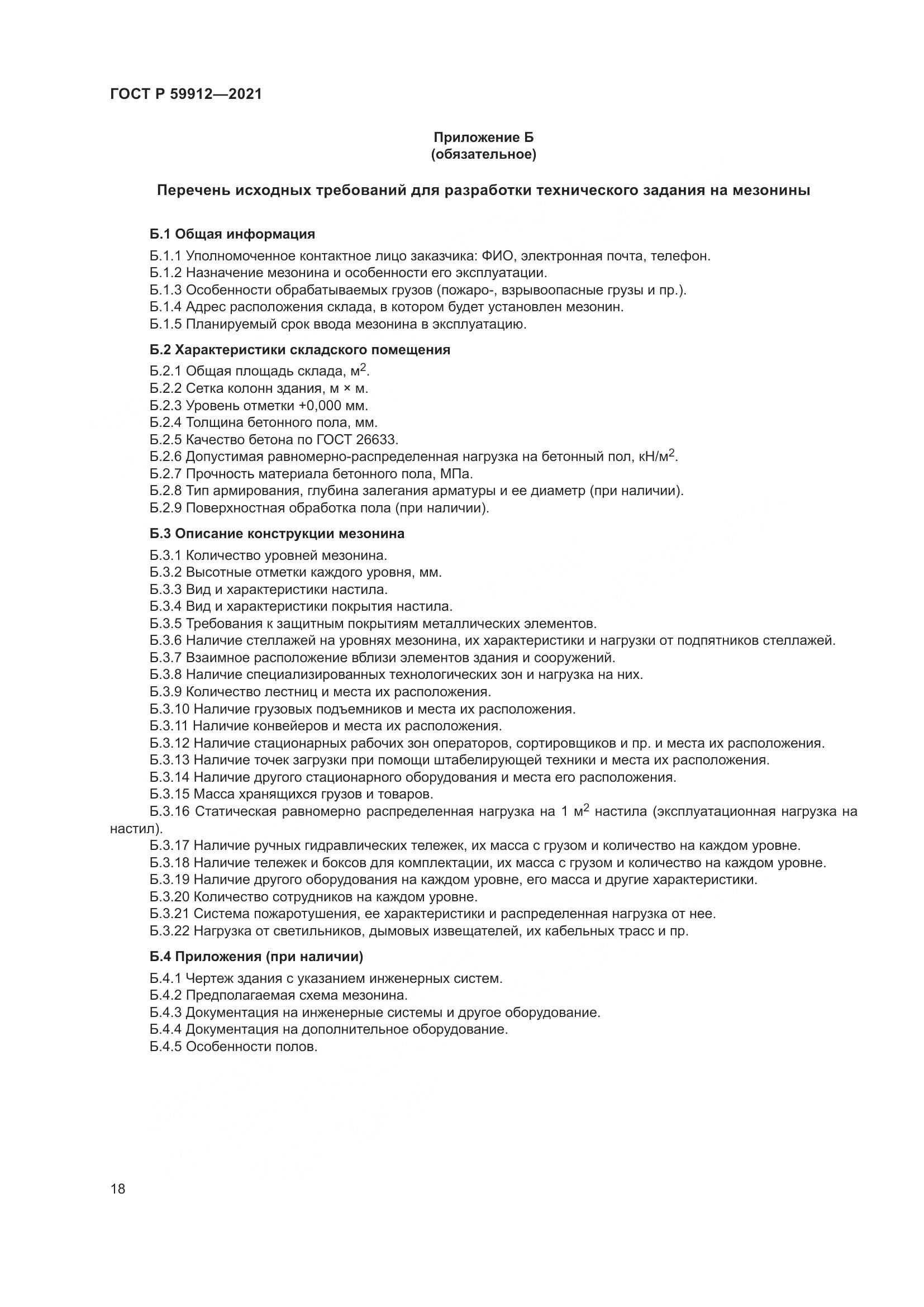 ГОСТ Р 59912-2021, страница 22