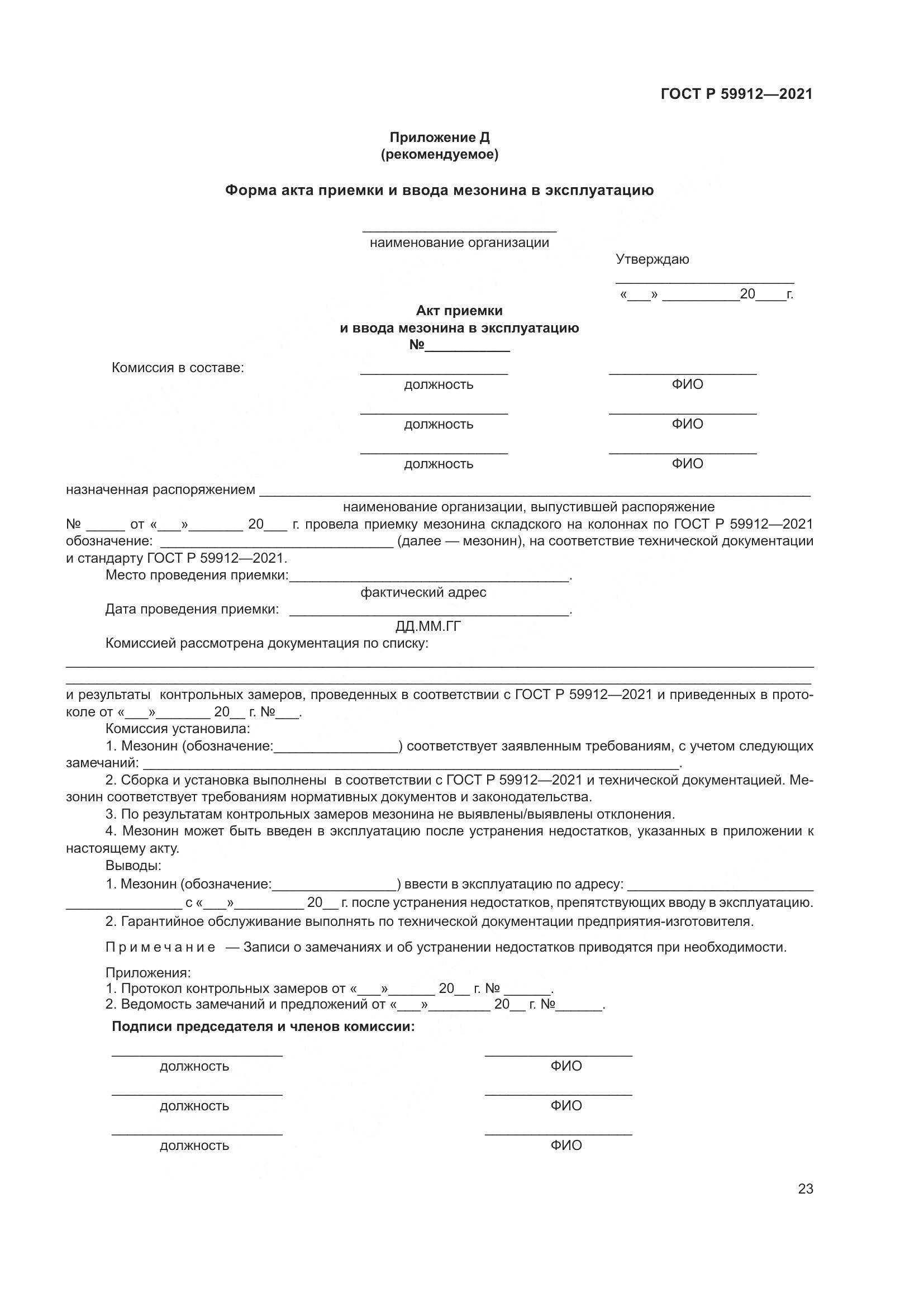 ГОСТ Р 59912-2021, страница 27