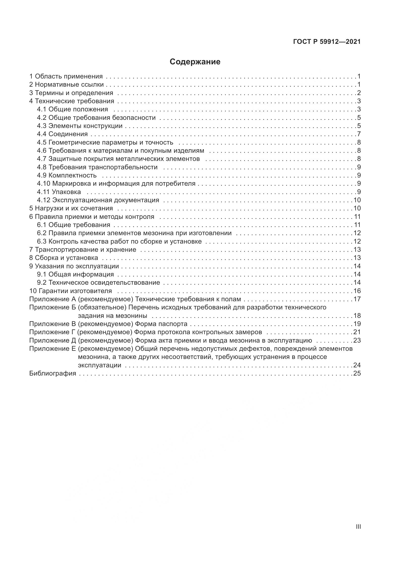 ГОСТ Р 59912-2021, страница 3