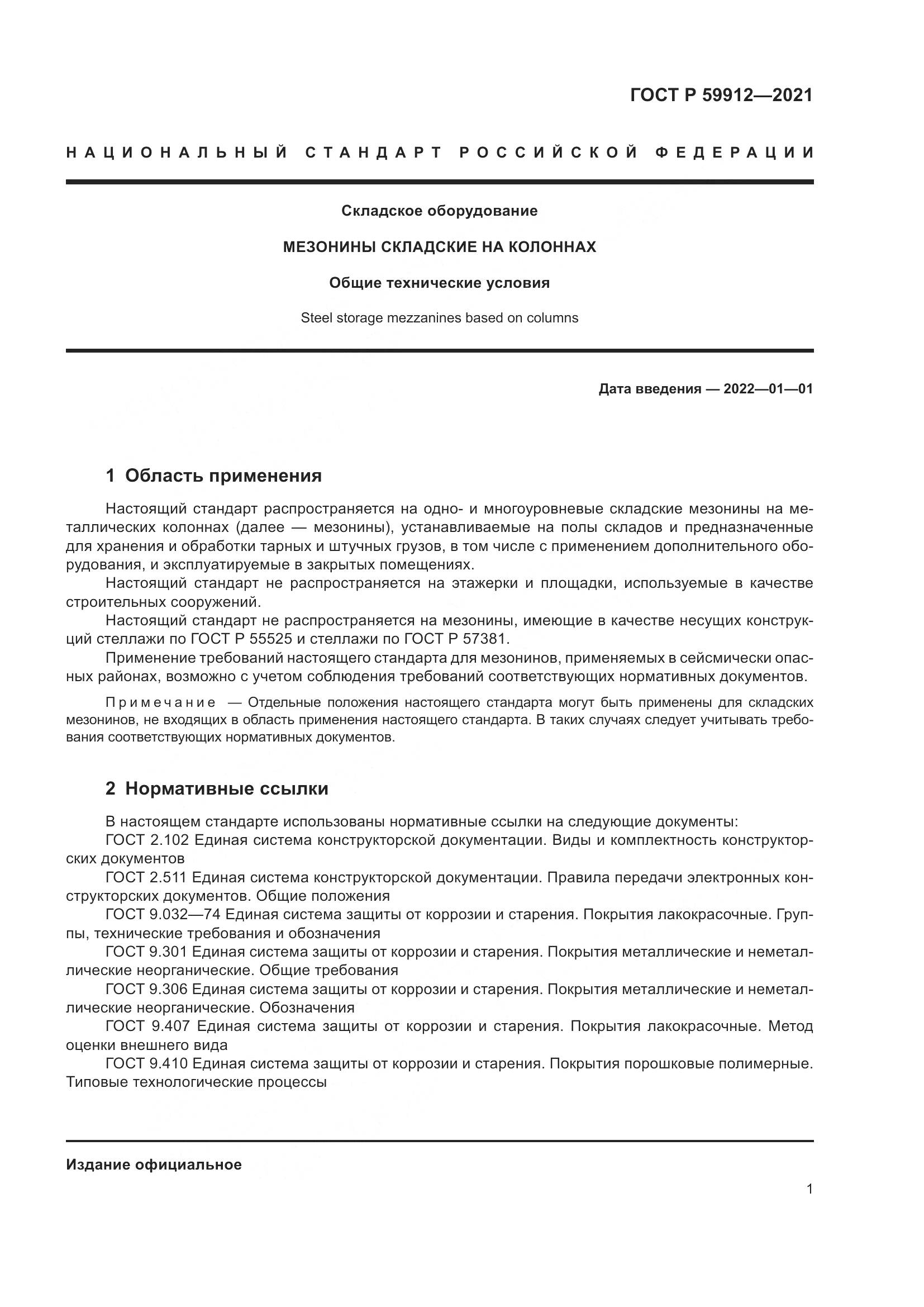ГОСТ Р 59912-2021, страница 5