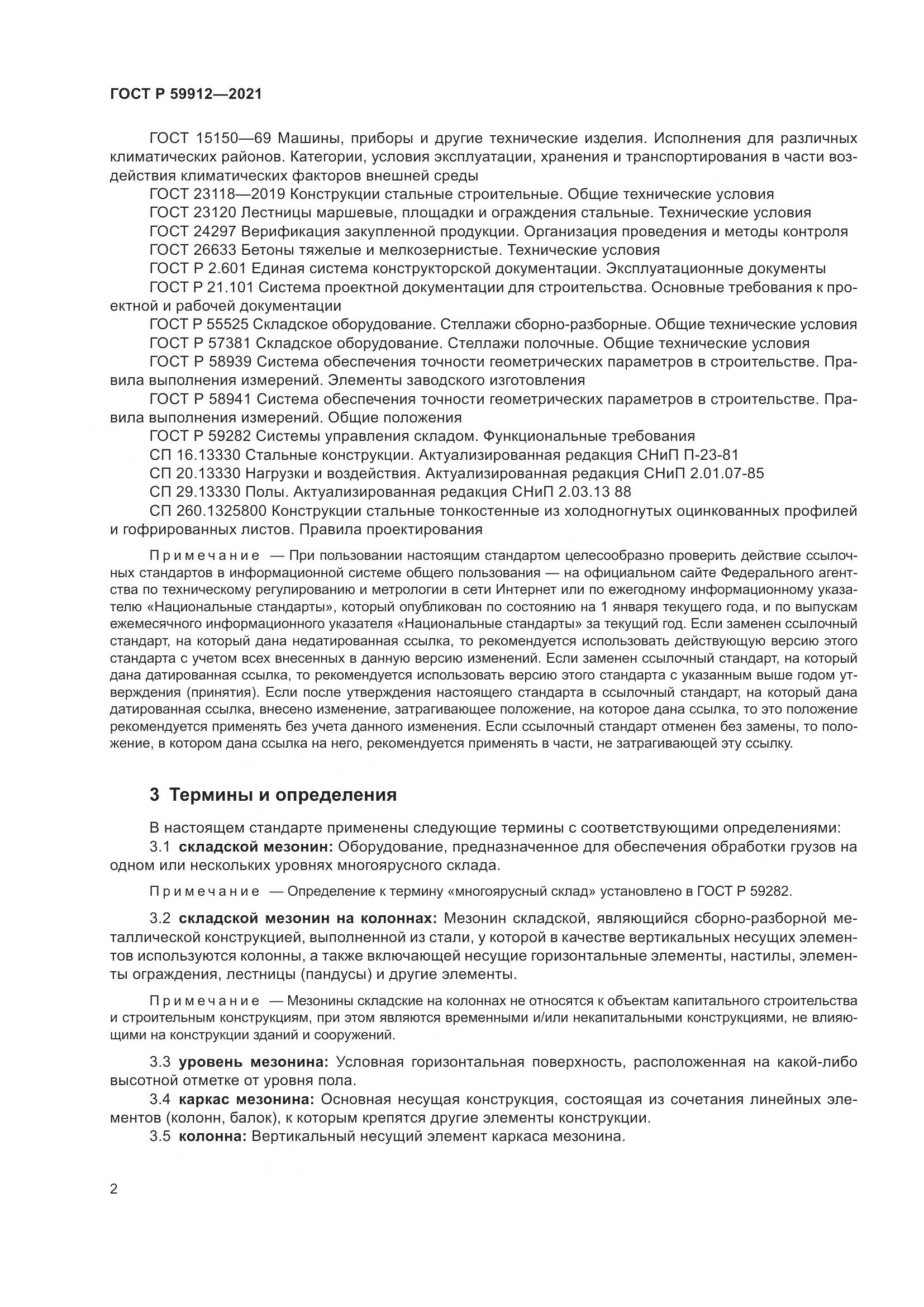 ГОСТ Р 59912-2021, страница 6