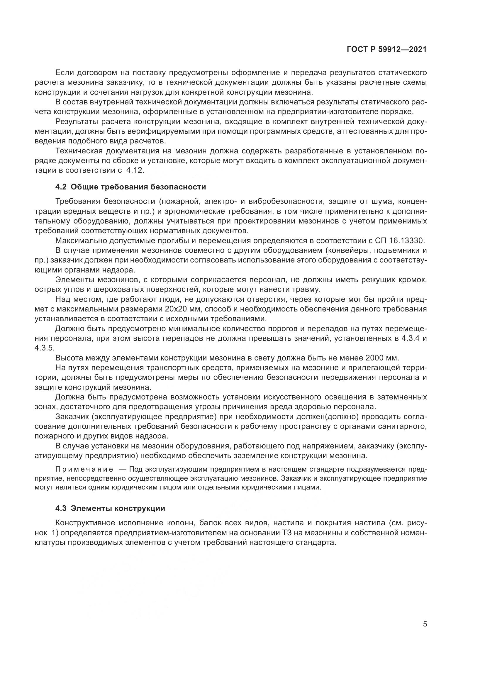 ГОСТ Р 59912-2021, страница 9