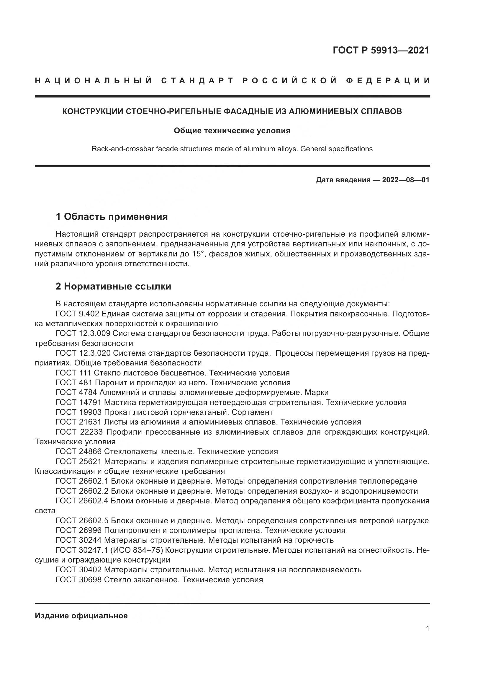 ГОСТ Р 59913-2021, страница 6