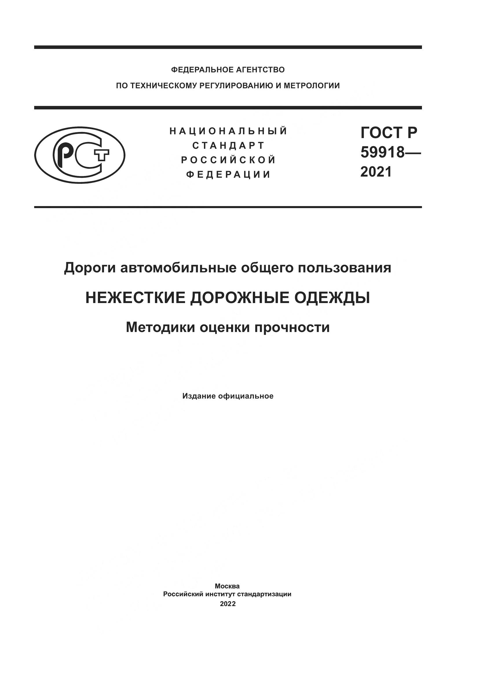 ГОСТ Р 59918-2021, страница 1