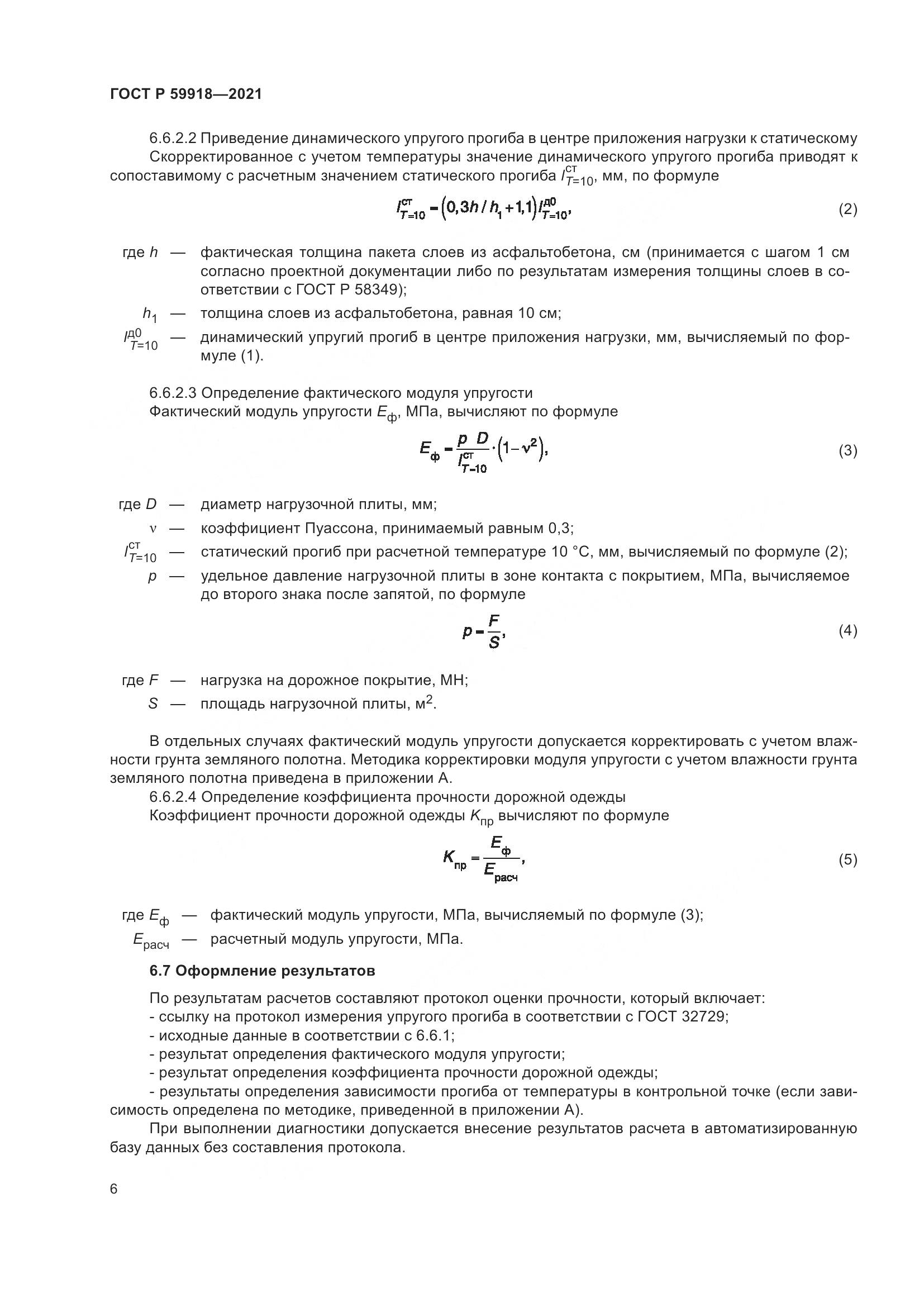 ГОСТ Р 59918-2021, страница 10