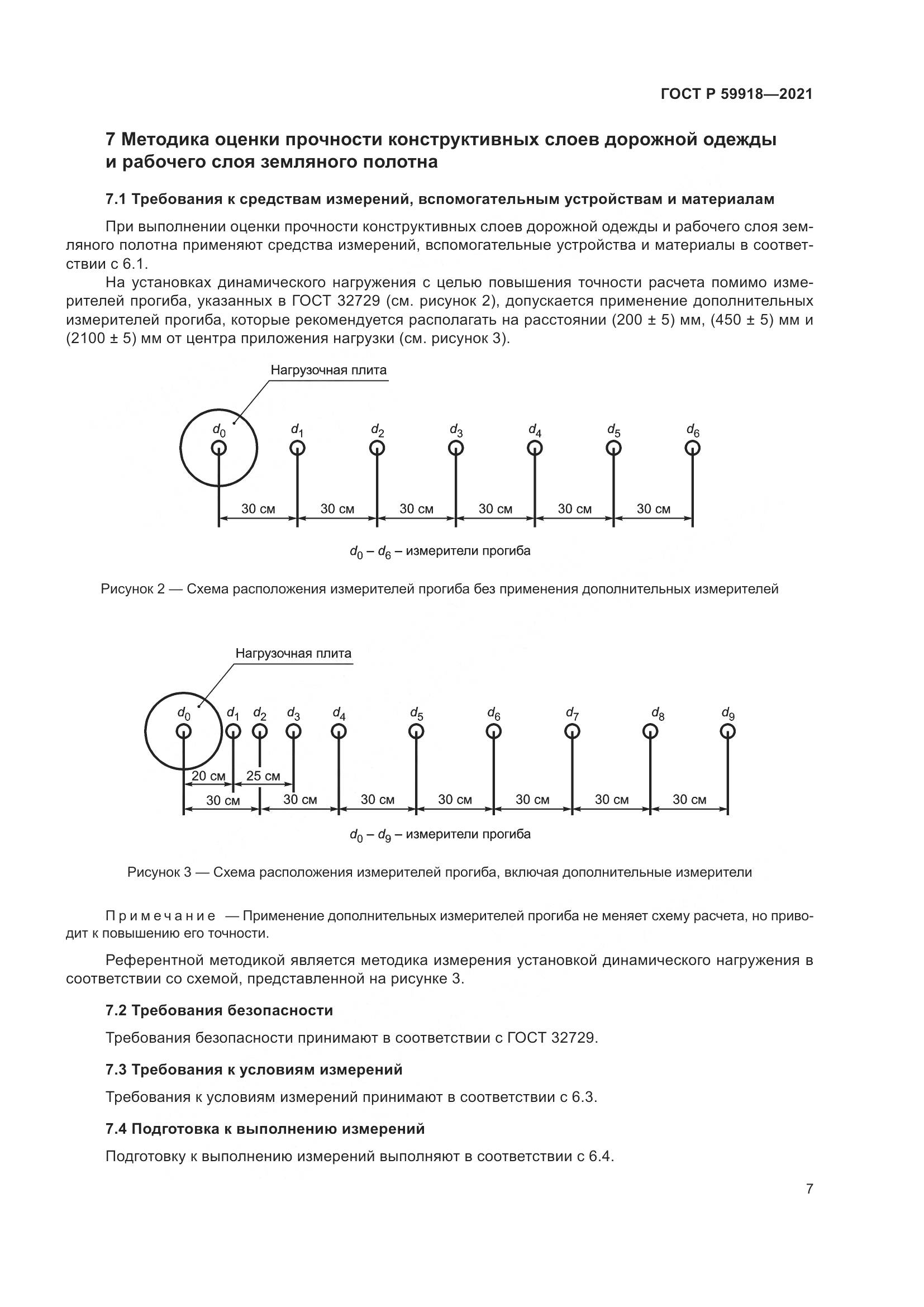ГОСТ Р 59918-2021, страница 11