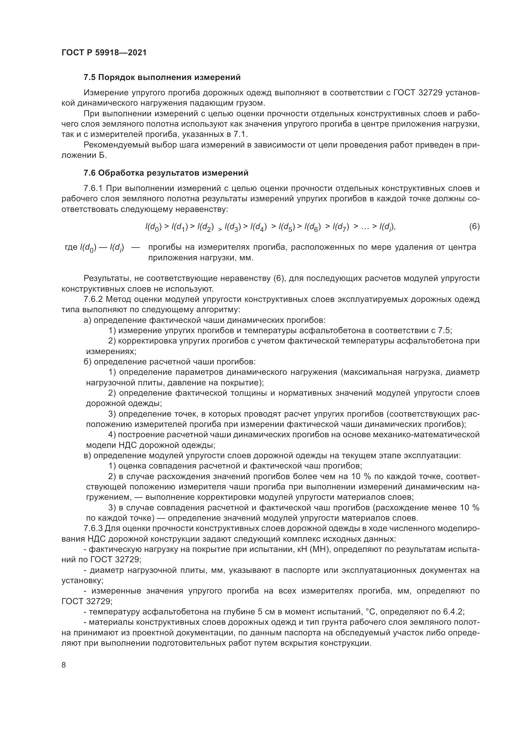 ГОСТ Р 59918-2021, страница 12