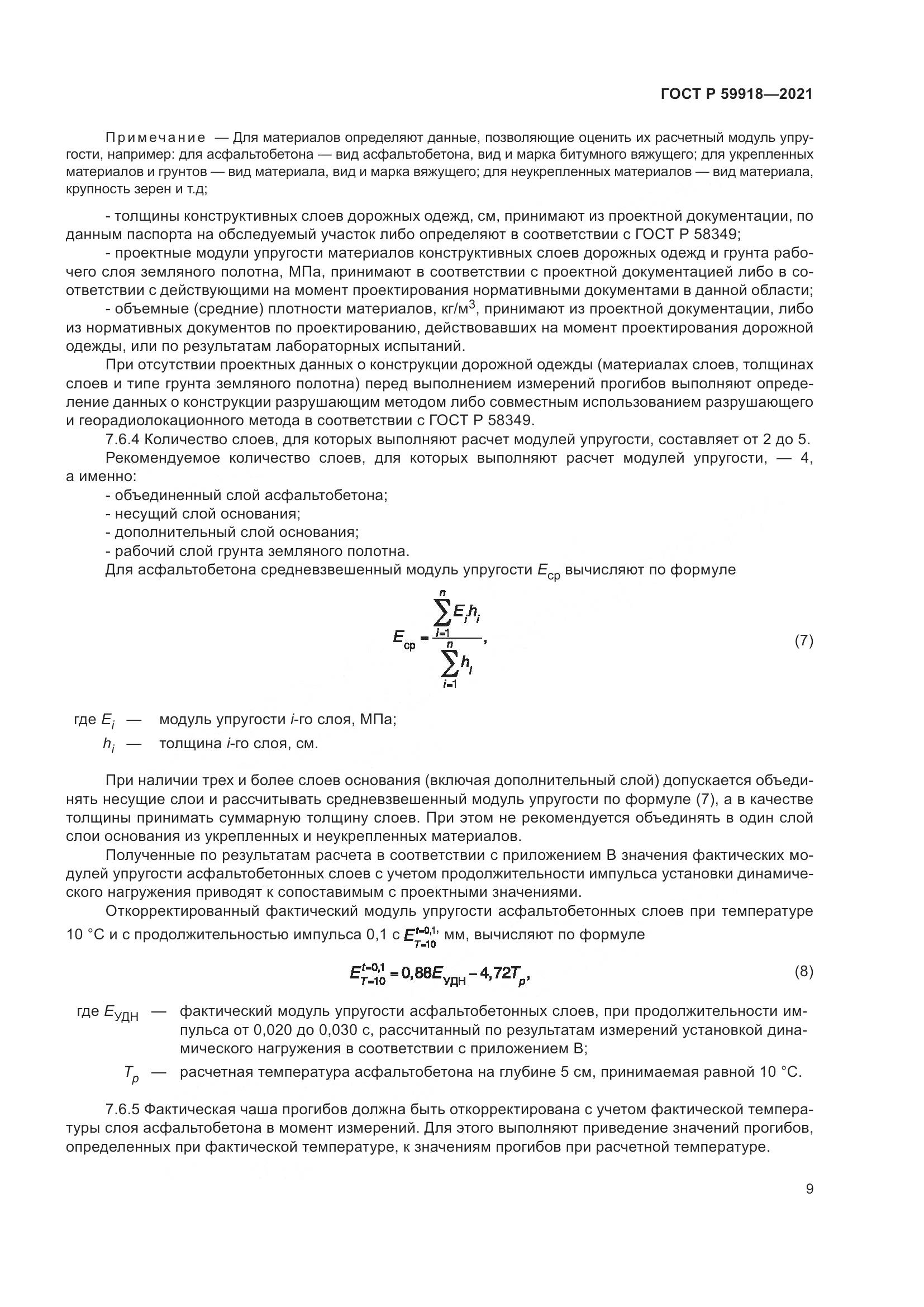 ГОСТ Р 59918-2021, страница 13