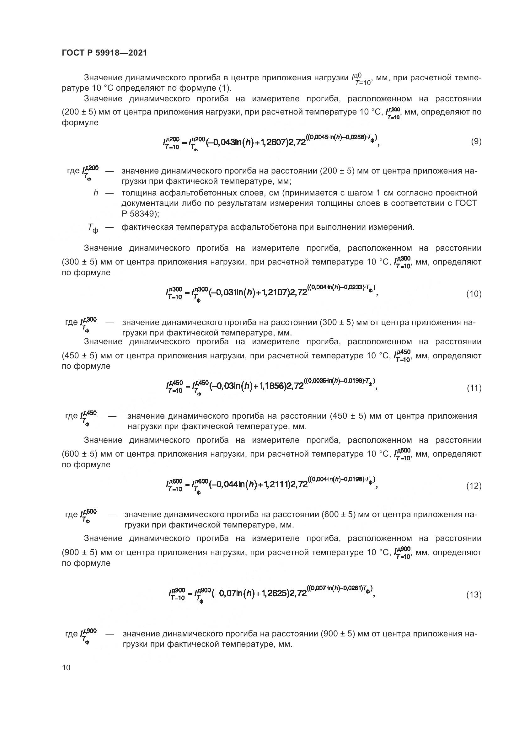 ГОСТ Р 59918-2021, страница 14
