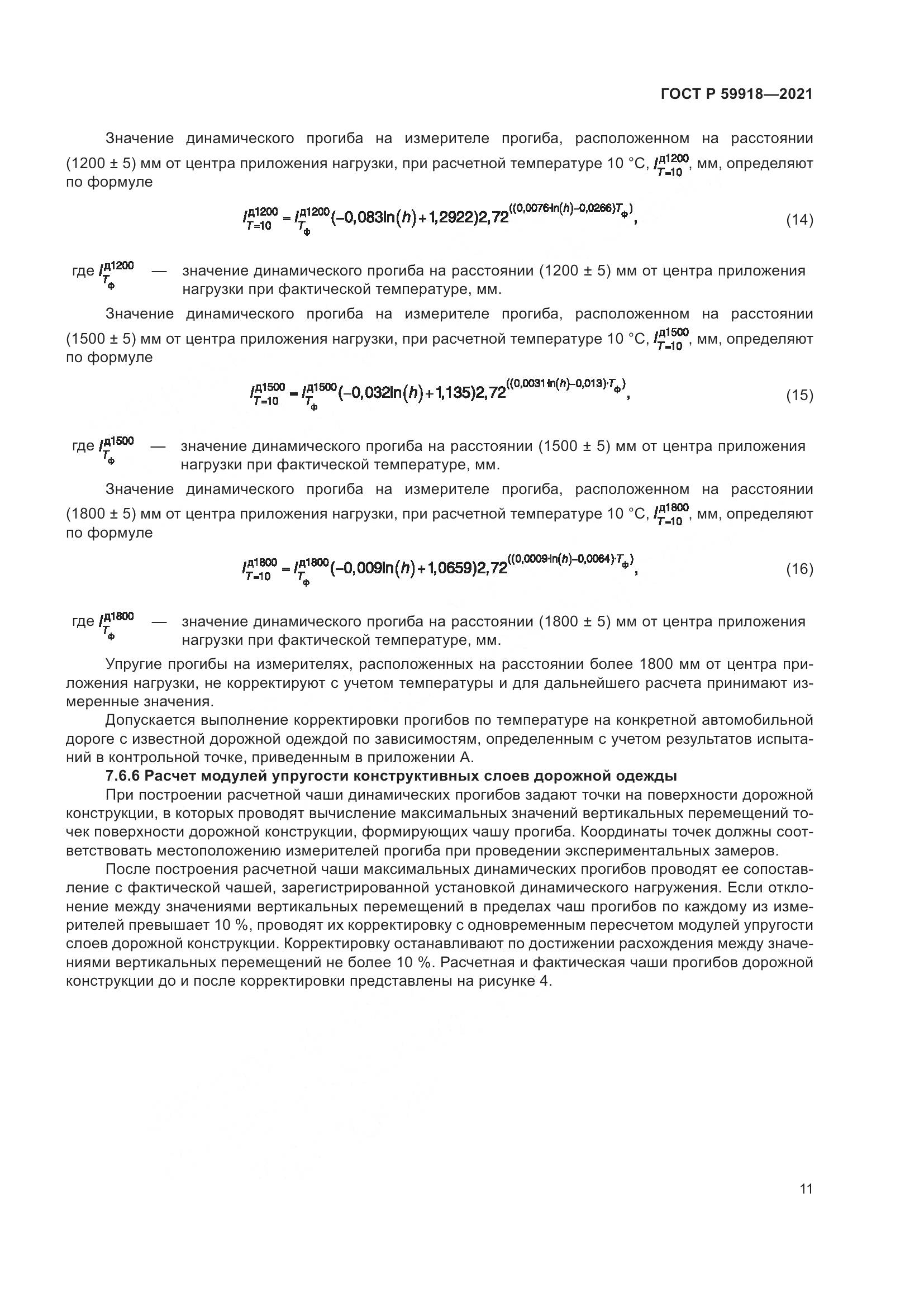 ГОСТ Р 59918-2021, страница 15