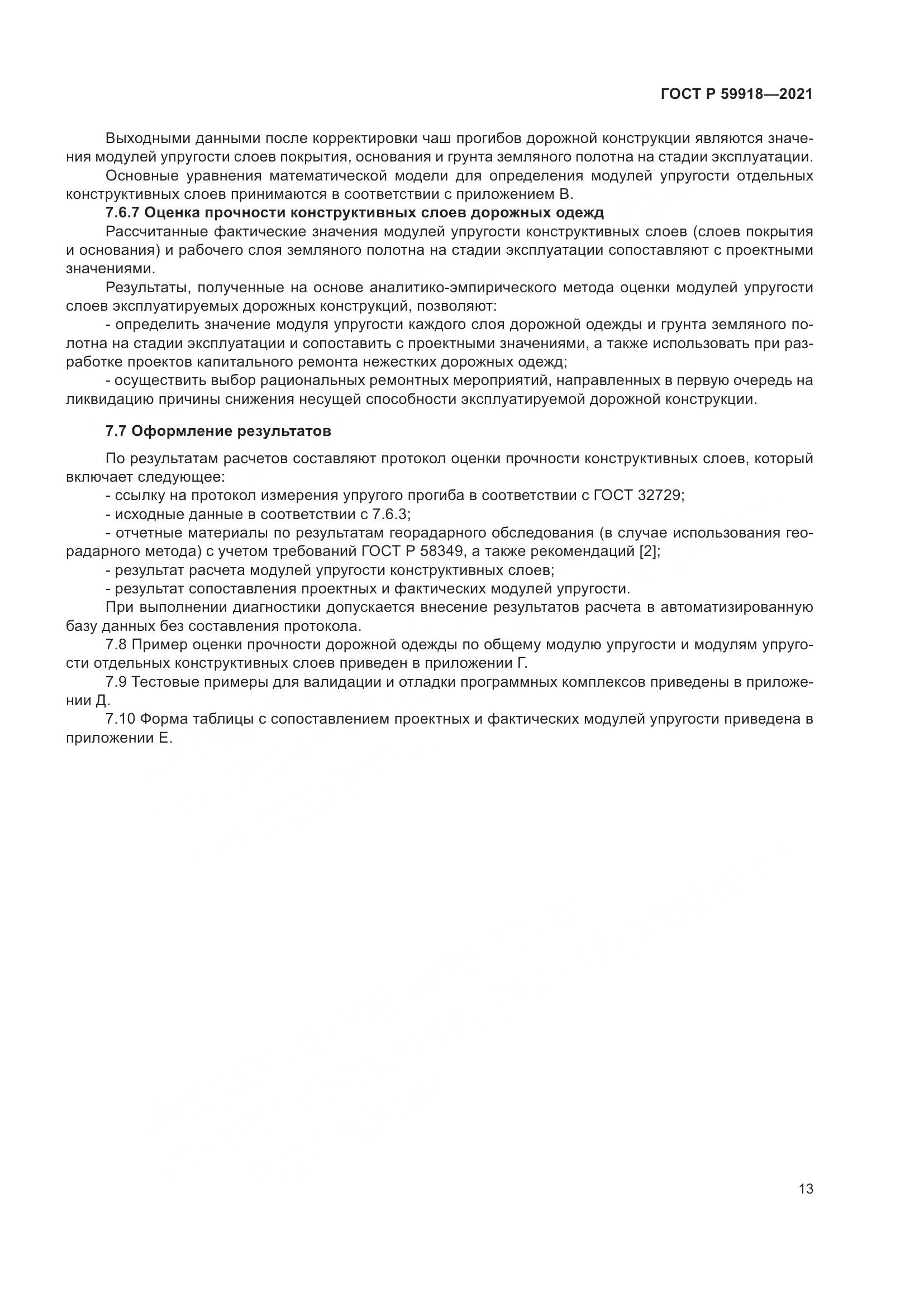 ГОСТ Р 59918-2021, страница 17