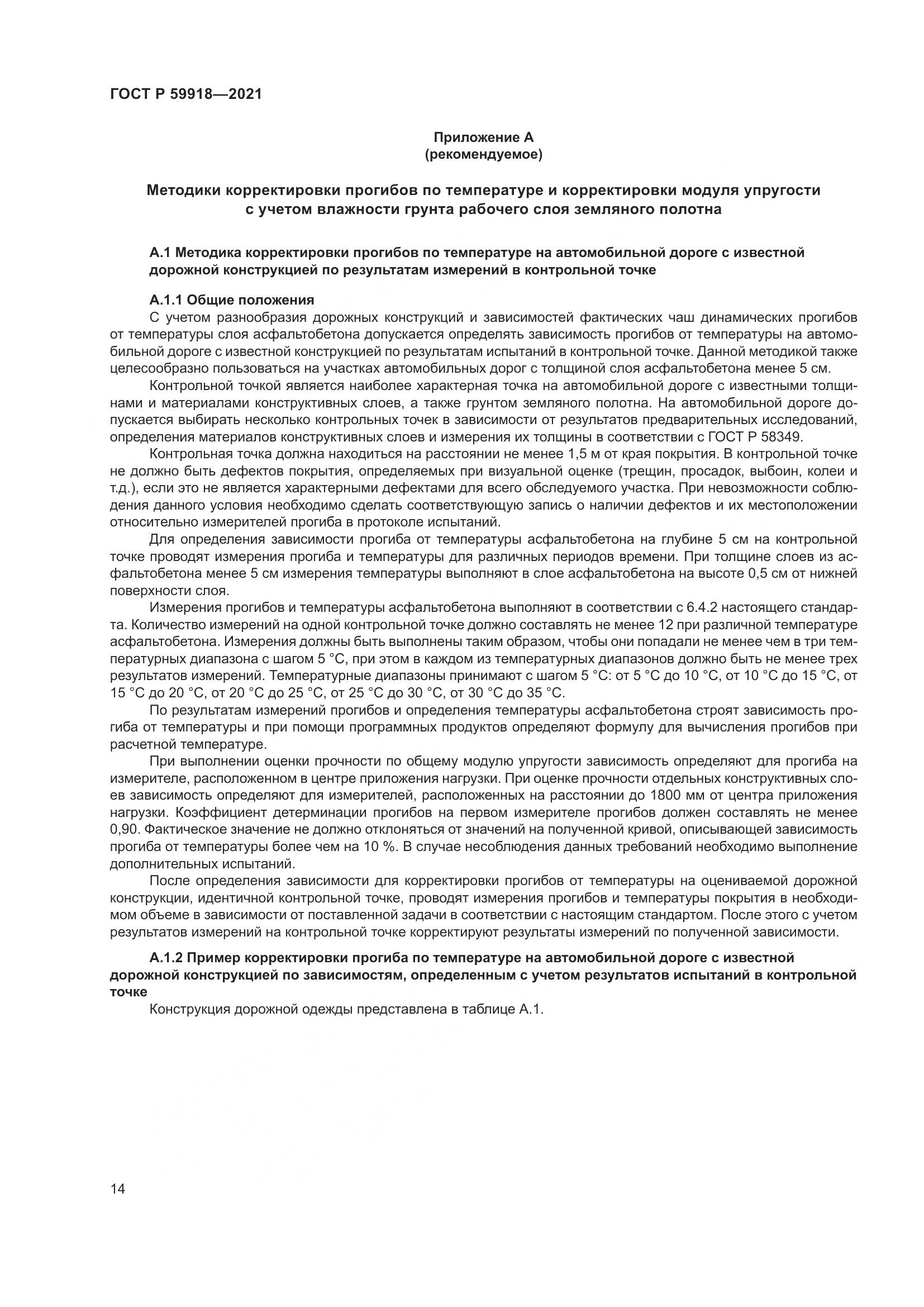 ГОСТ Р 59918-2021, страница 18