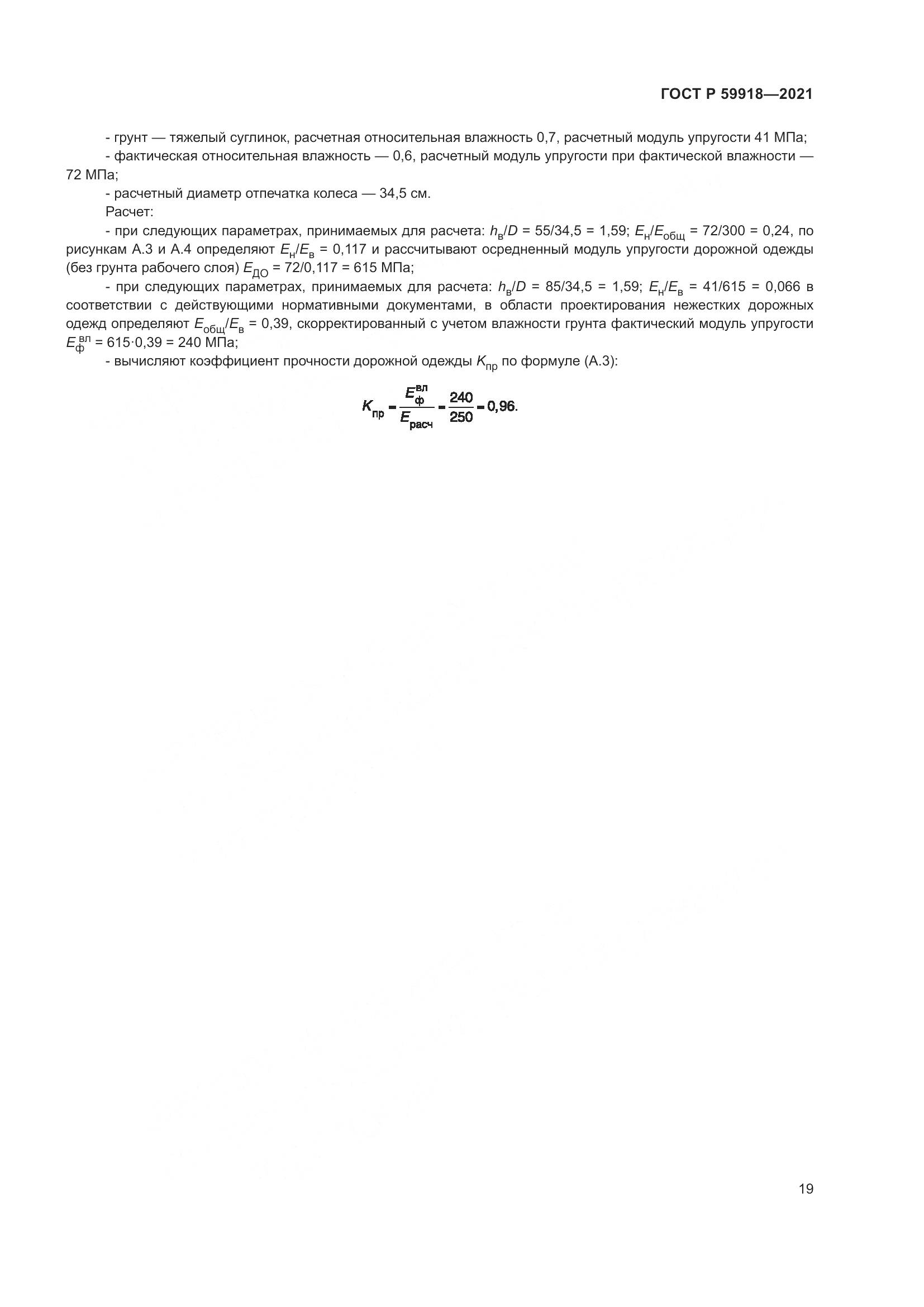 ГОСТ Р 59918-2021, страница 23
