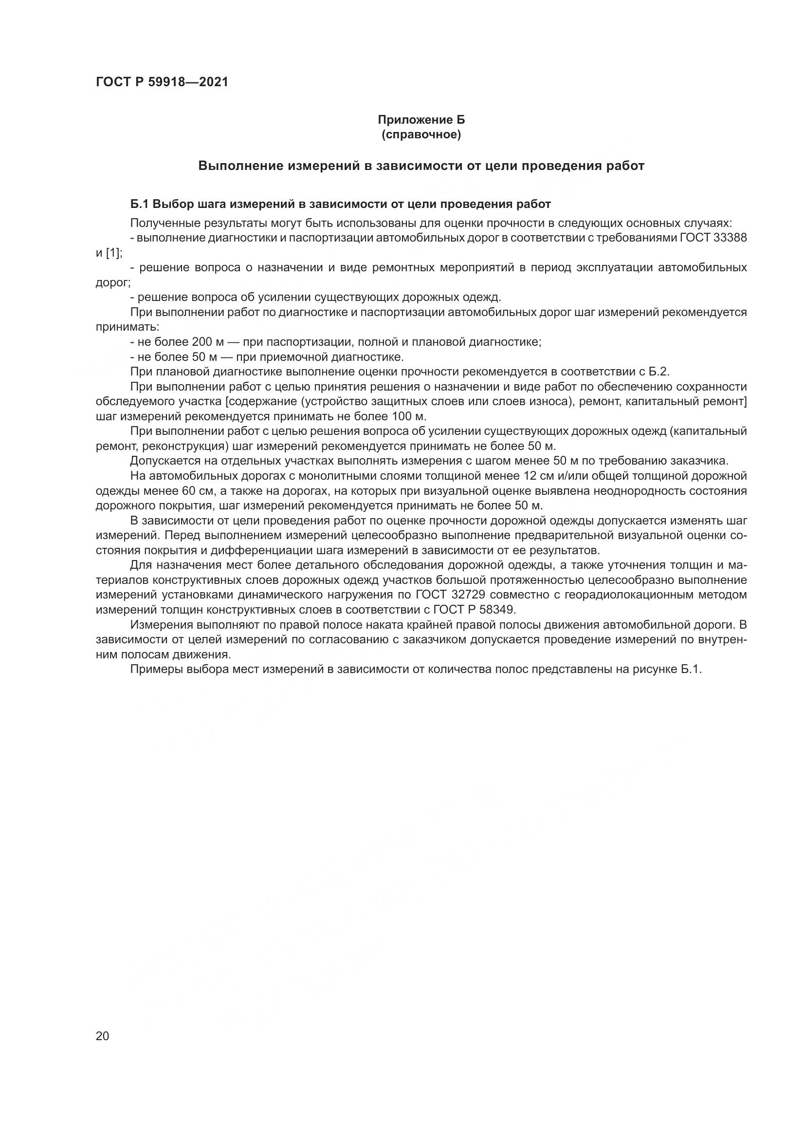 ГОСТ Р 59918-2021, страница 24