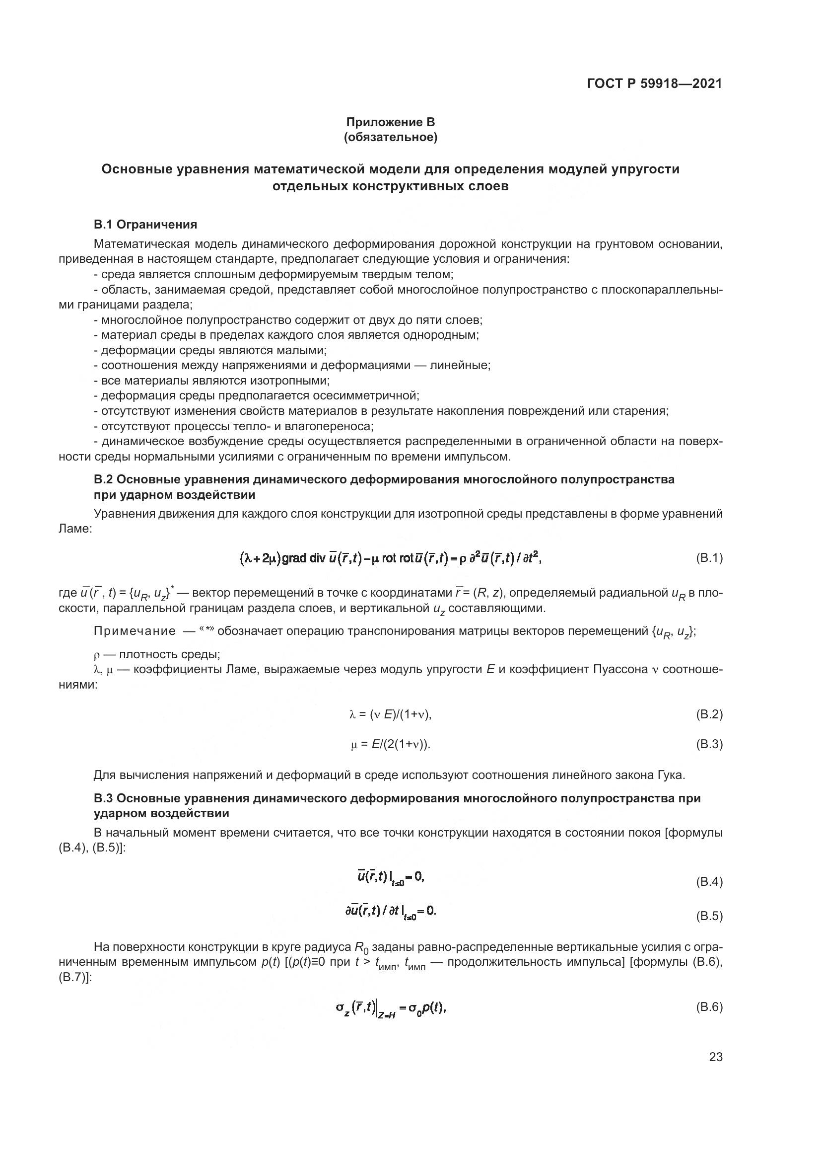 ГОСТ Р 59918-2021, страница 27