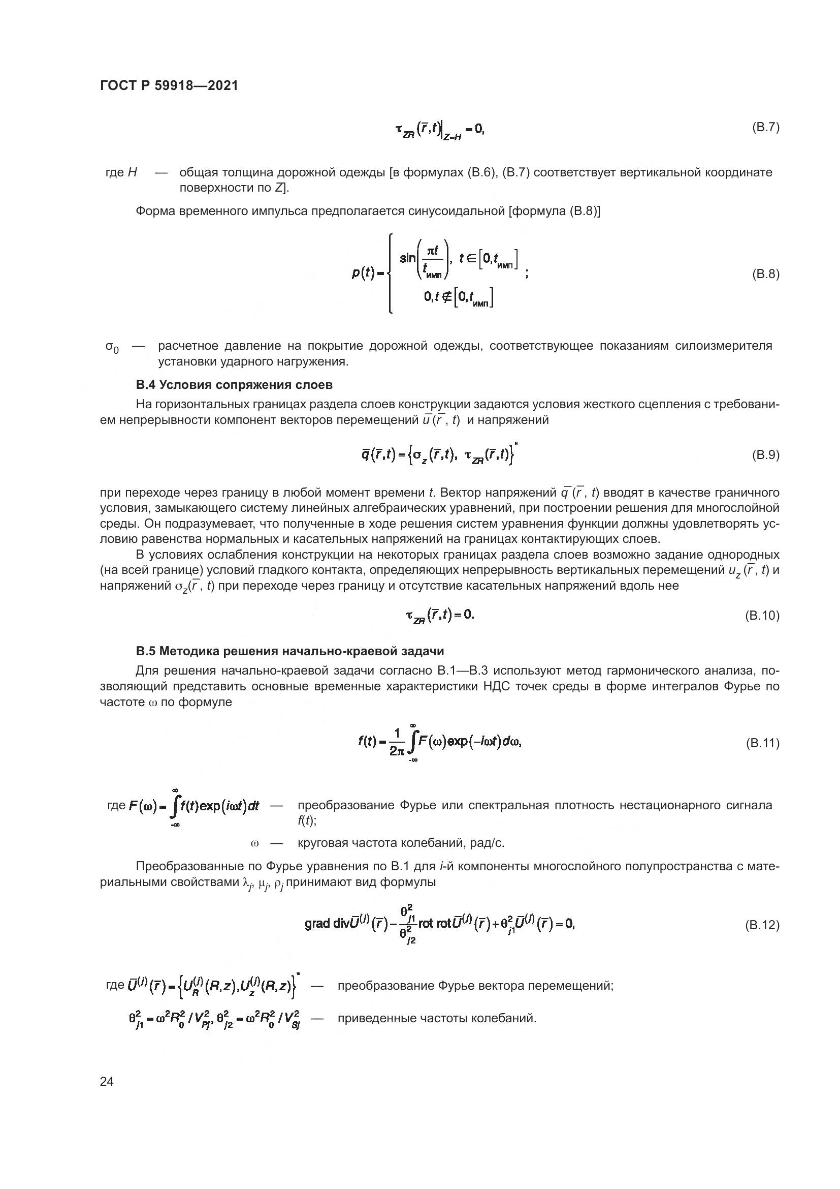 ГОСТ Р 59918-2021, страница 28