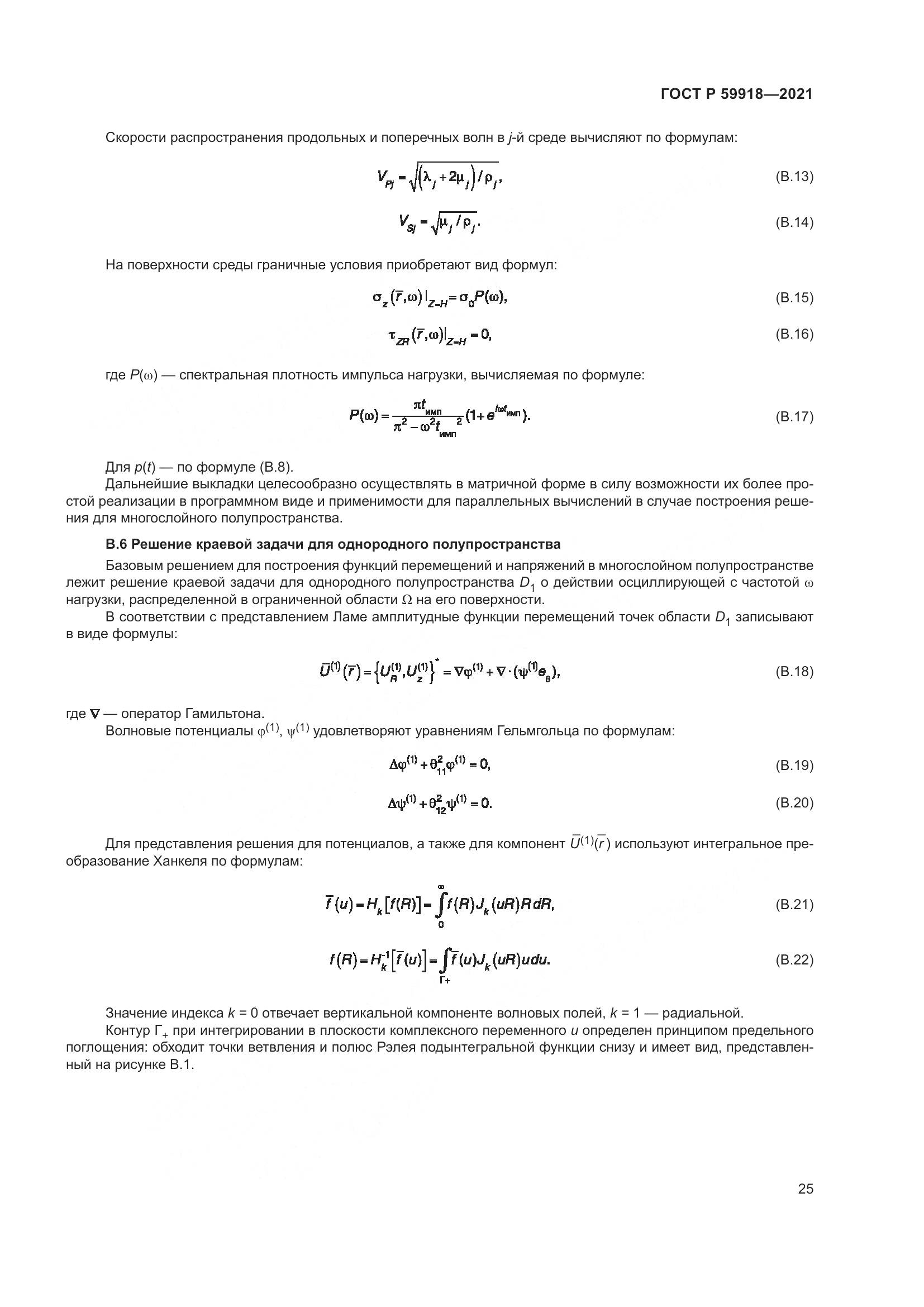 ГОСТ Р 59918-2021, страница 29