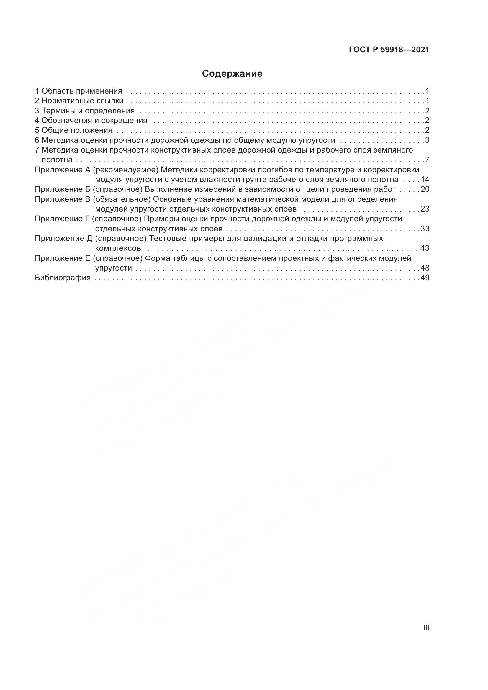 ГОСТ Р 59918-2021, страница 3