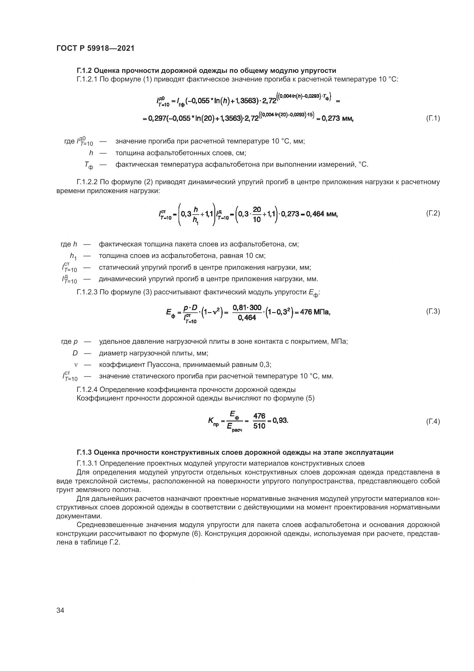 ГОСТ Р 59918-2021, страница 38