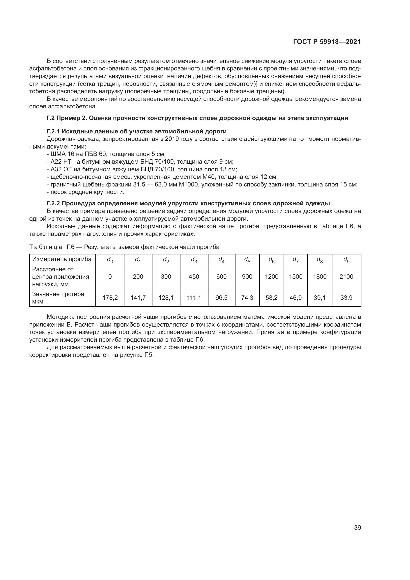 ГОСТ Р 59918-2021, страница 43