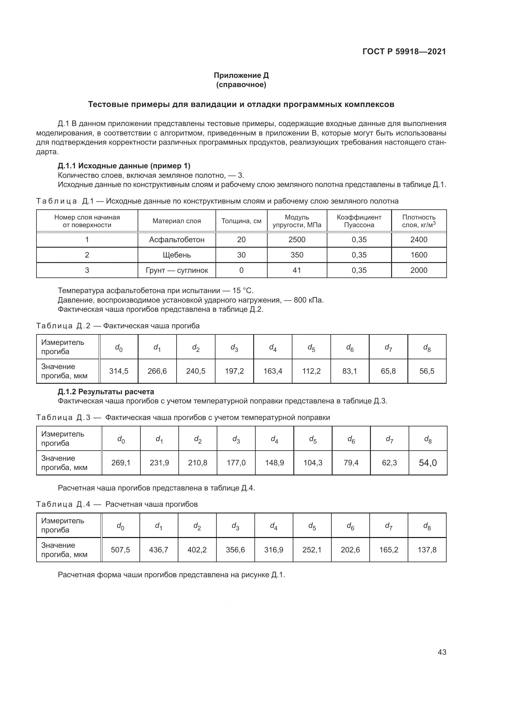 ГОСТ Р 59918-2021, страница 47