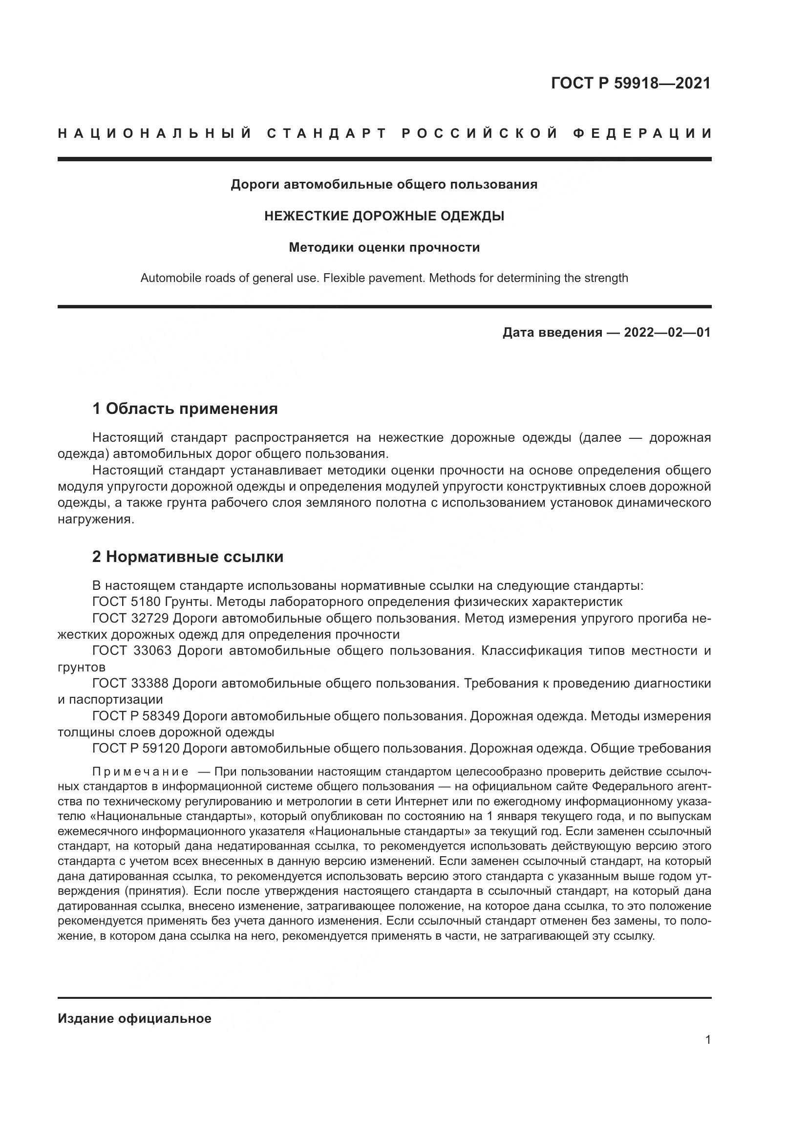 ГОСТ Р 59918-2021, страница 5