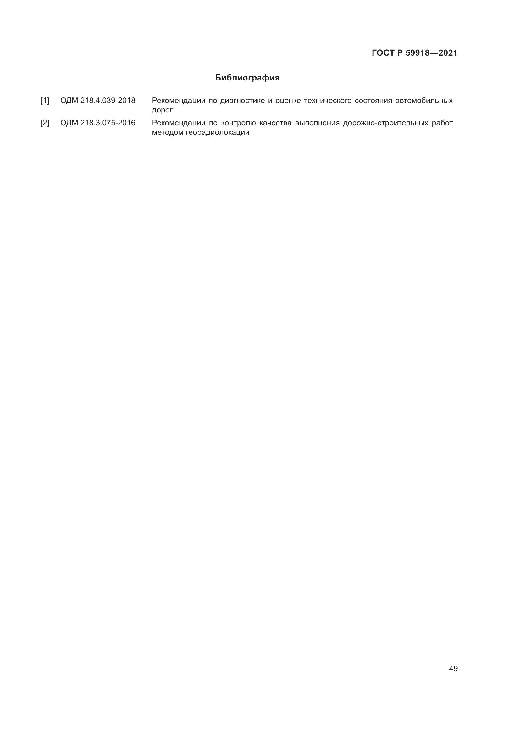 ГОСТ Р 59918-2021, страница 53
