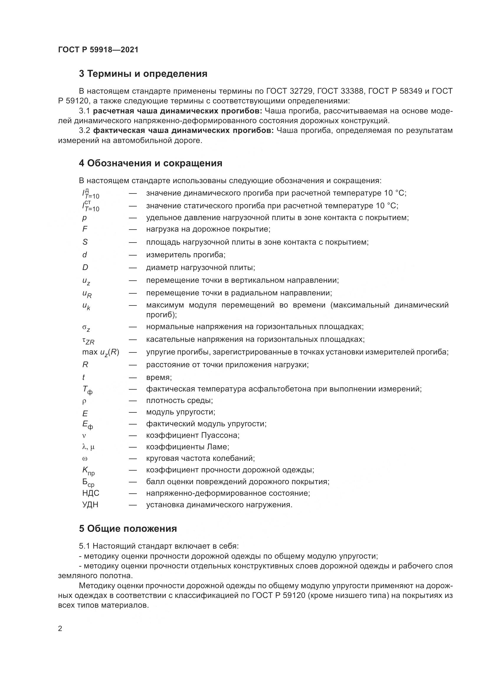 ГОСТ Р 59918-2021, страница 6
