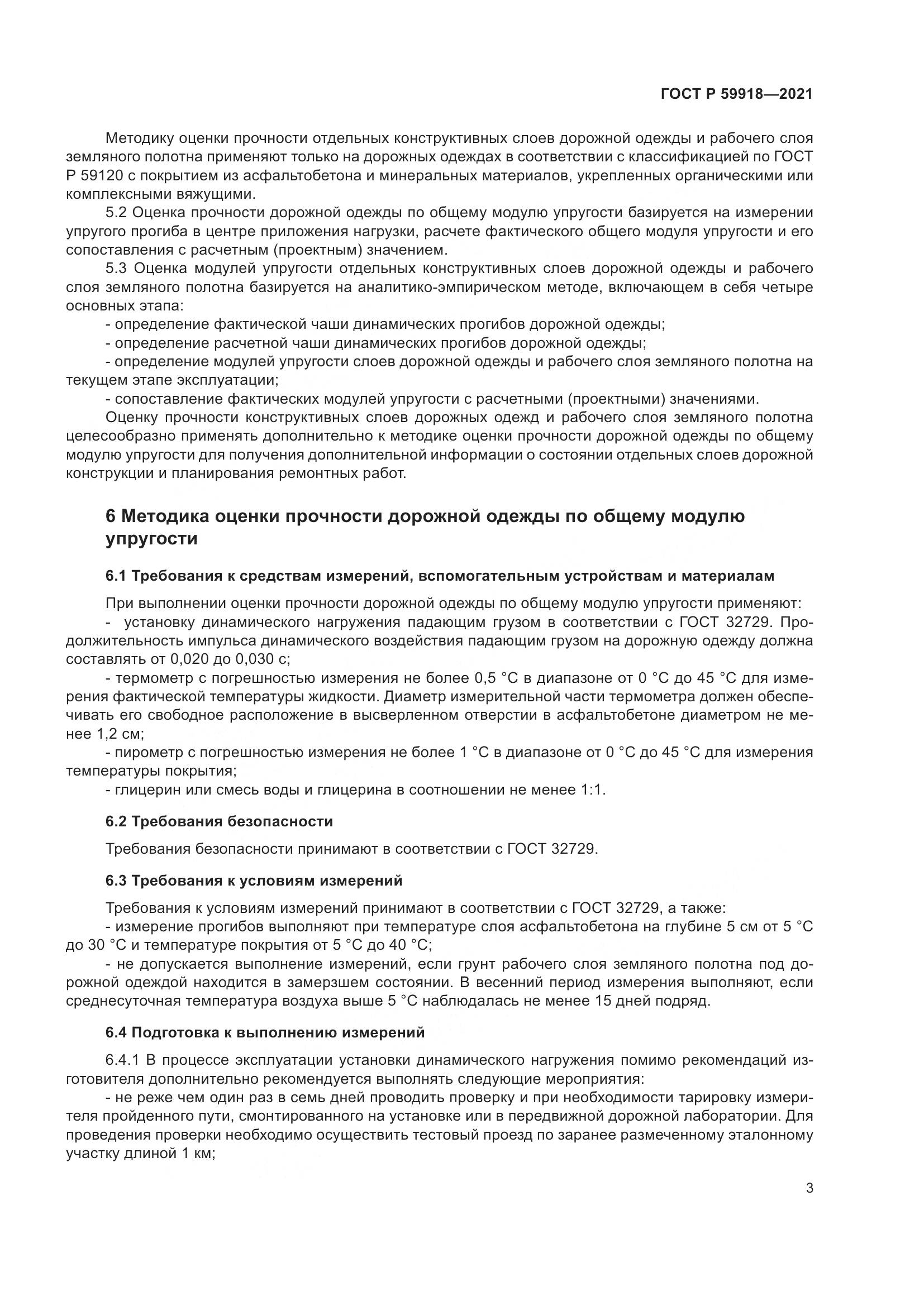 ГОСТ Р 59918-2021, страница 7