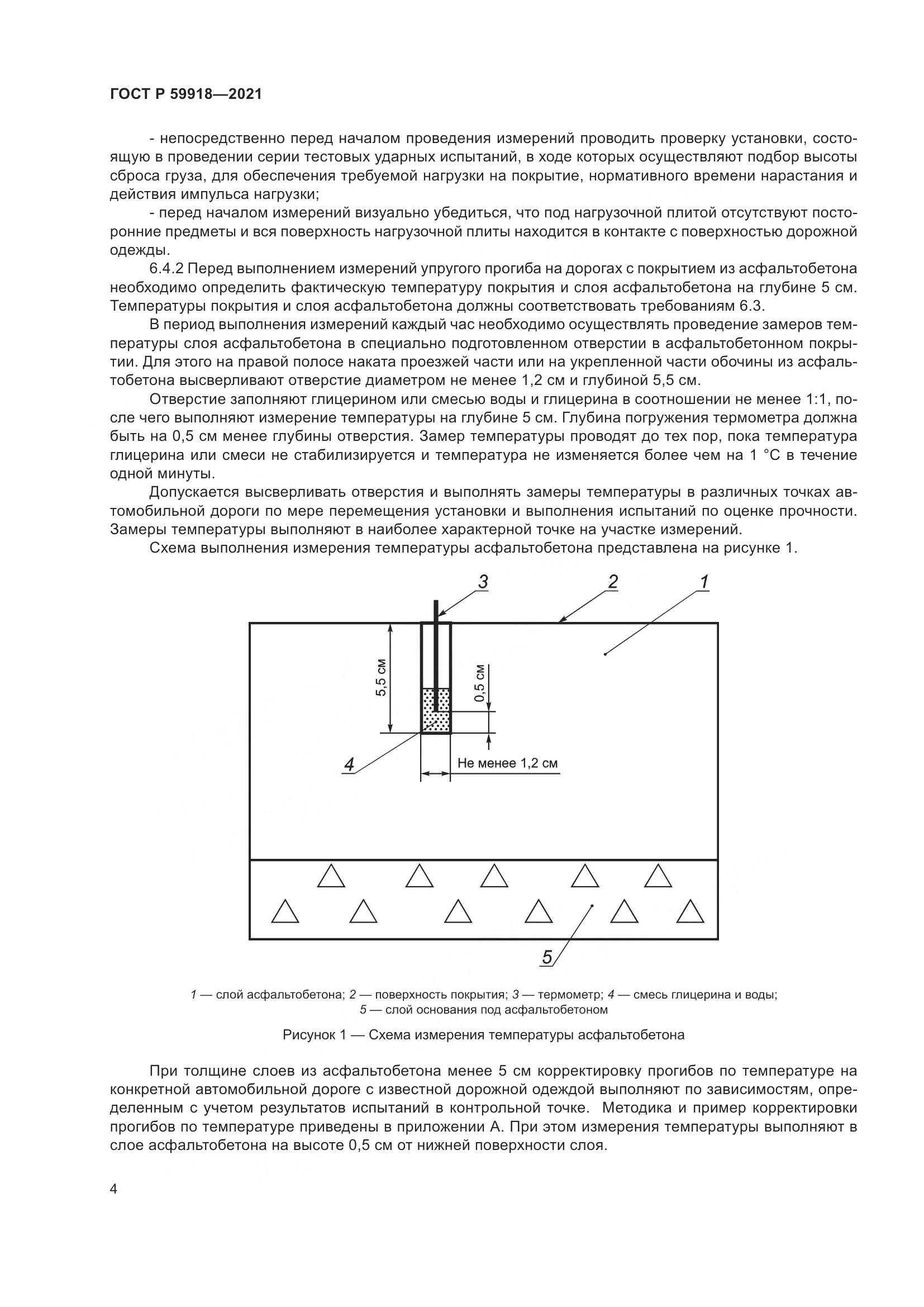 ГОСТ Р 59918-2021, страница 8