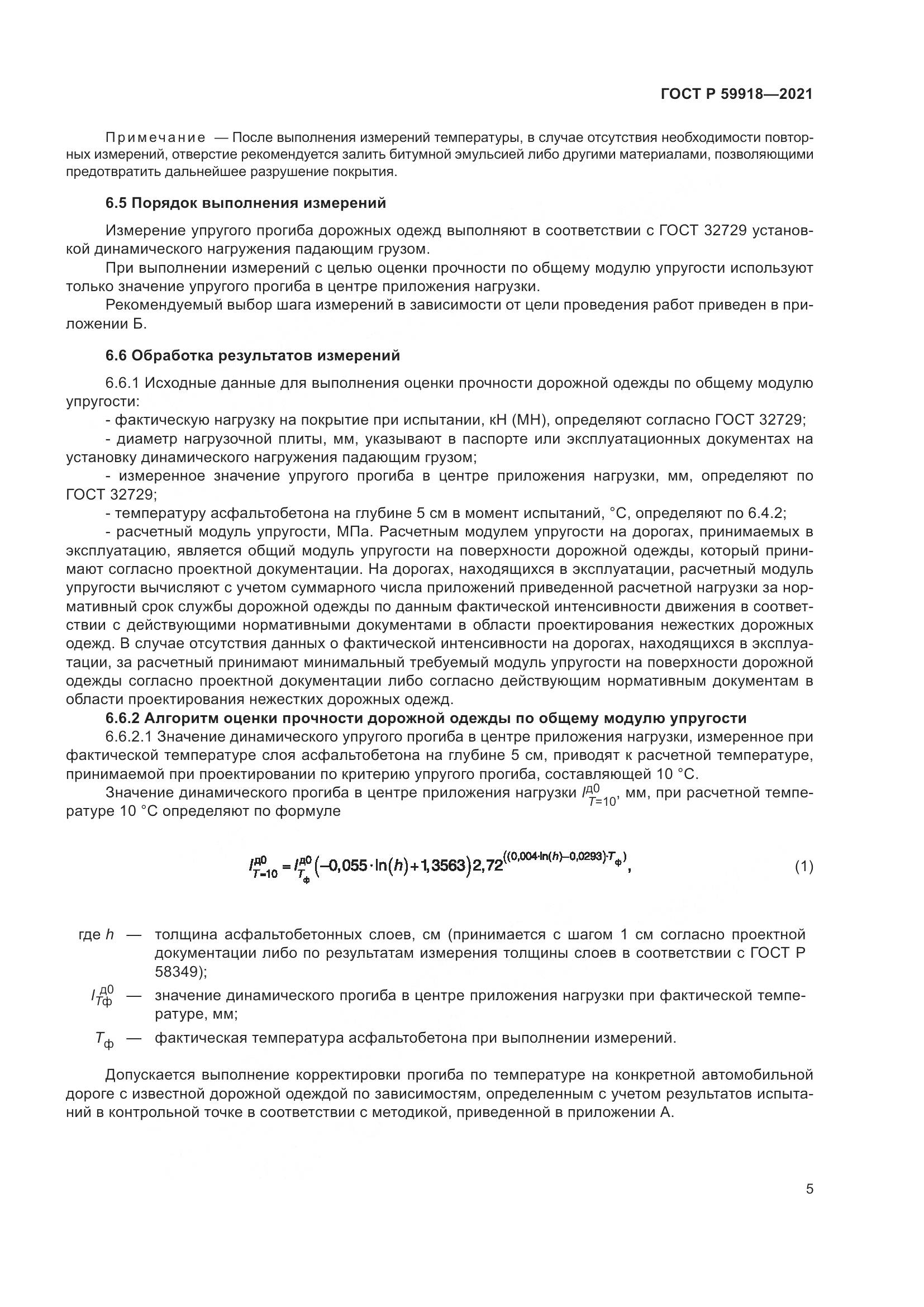 ГОСТ Р 59918-2021, страница 9