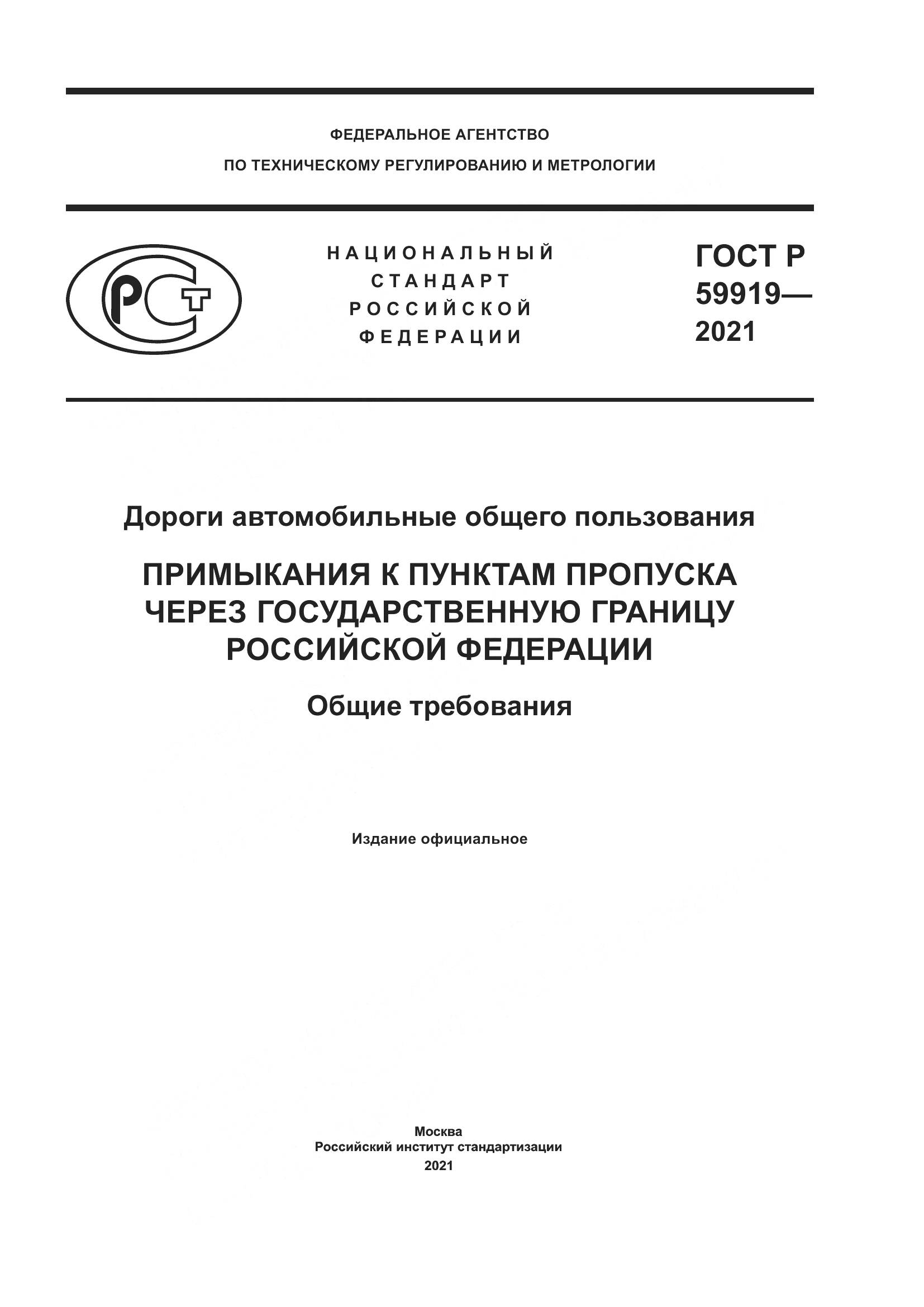 ГОСТ Р 59919-2021, страница 1