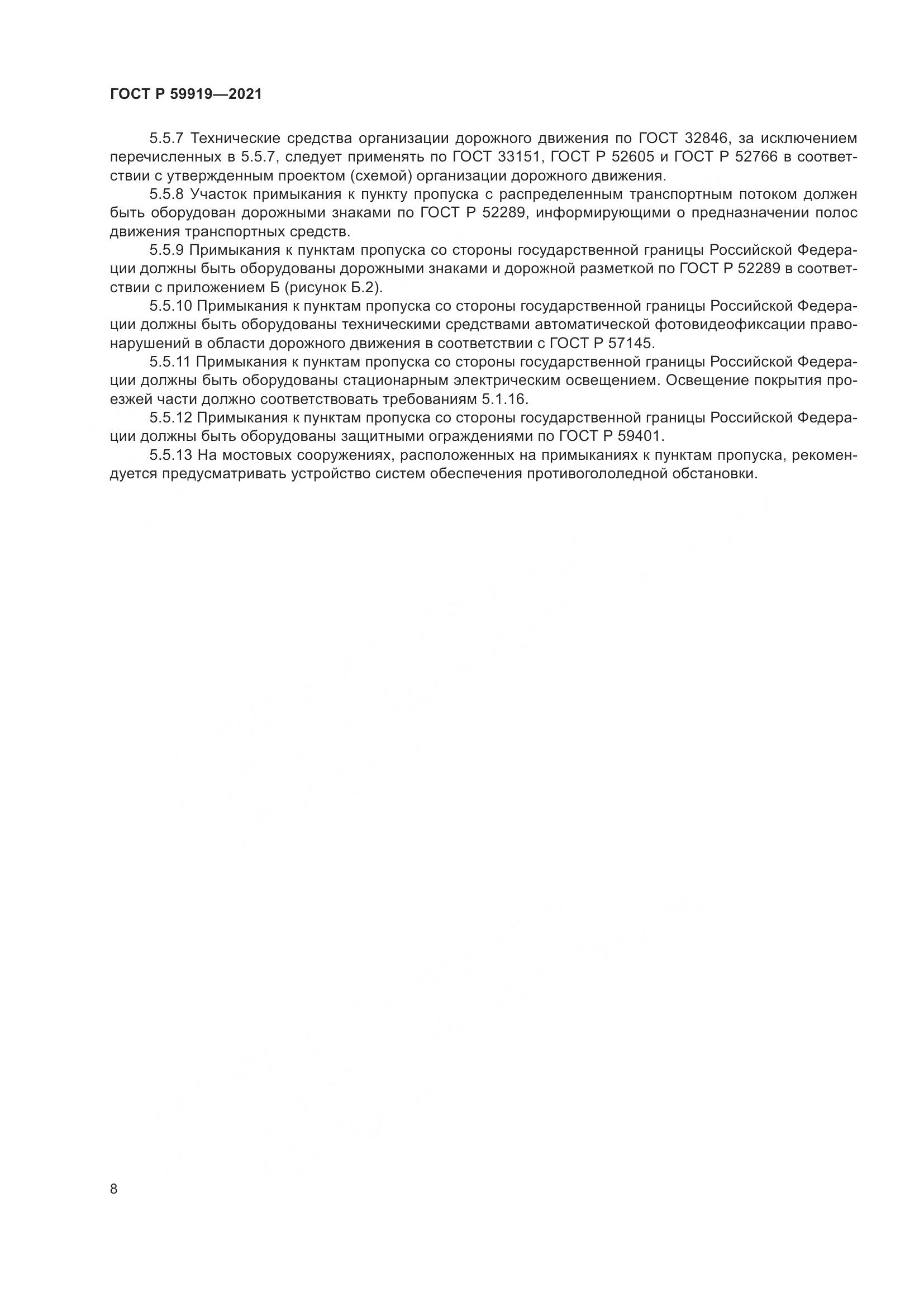 ГОСТ Р 59919-2021, страница 12