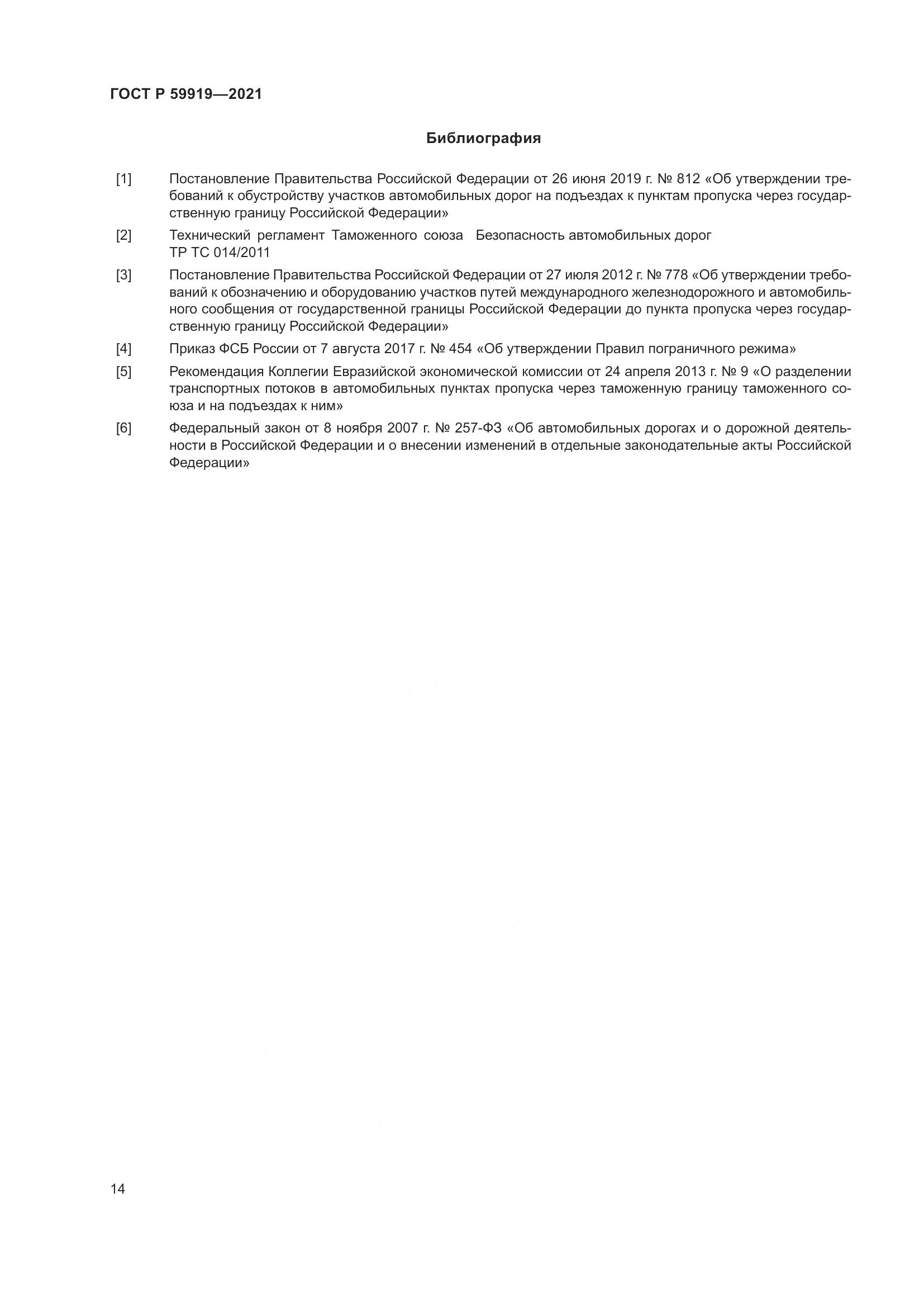 ГОСТ Р 59919-2021, страница 18