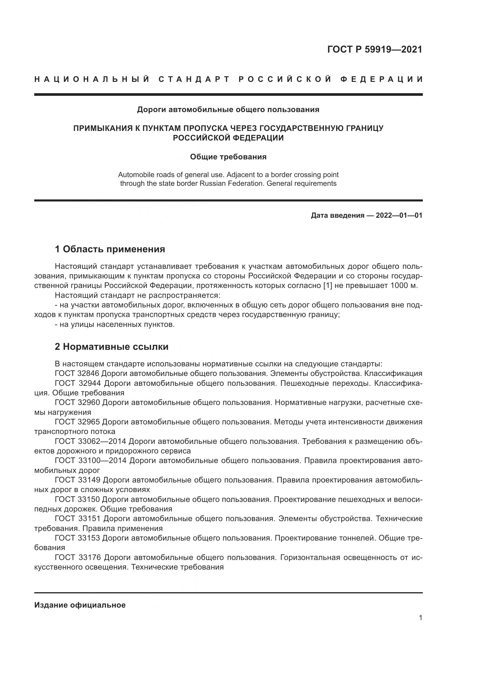 ГОСТ Р 59919-2021, страница 5