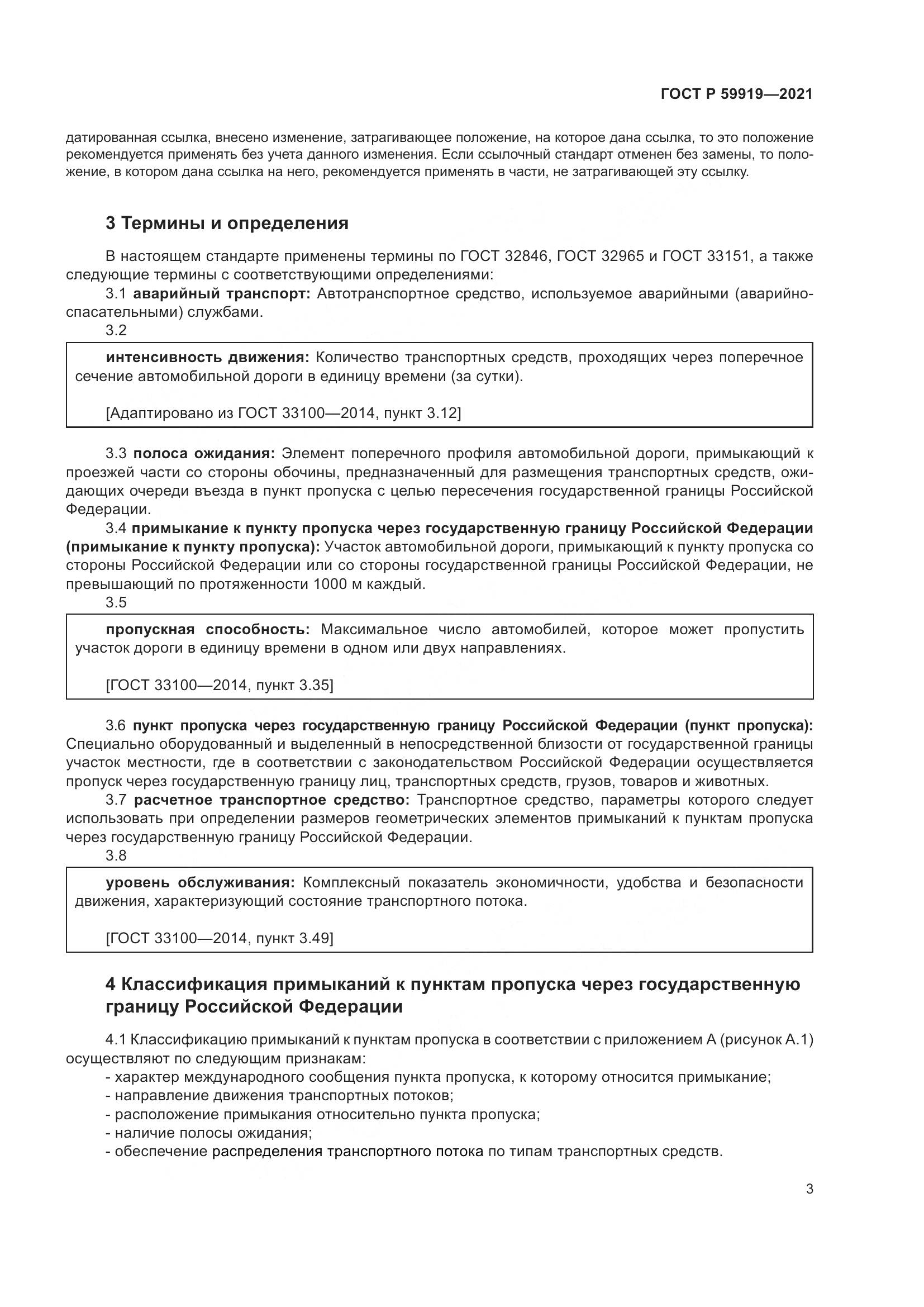 ГОСТ Р 59919-2021, страница 7