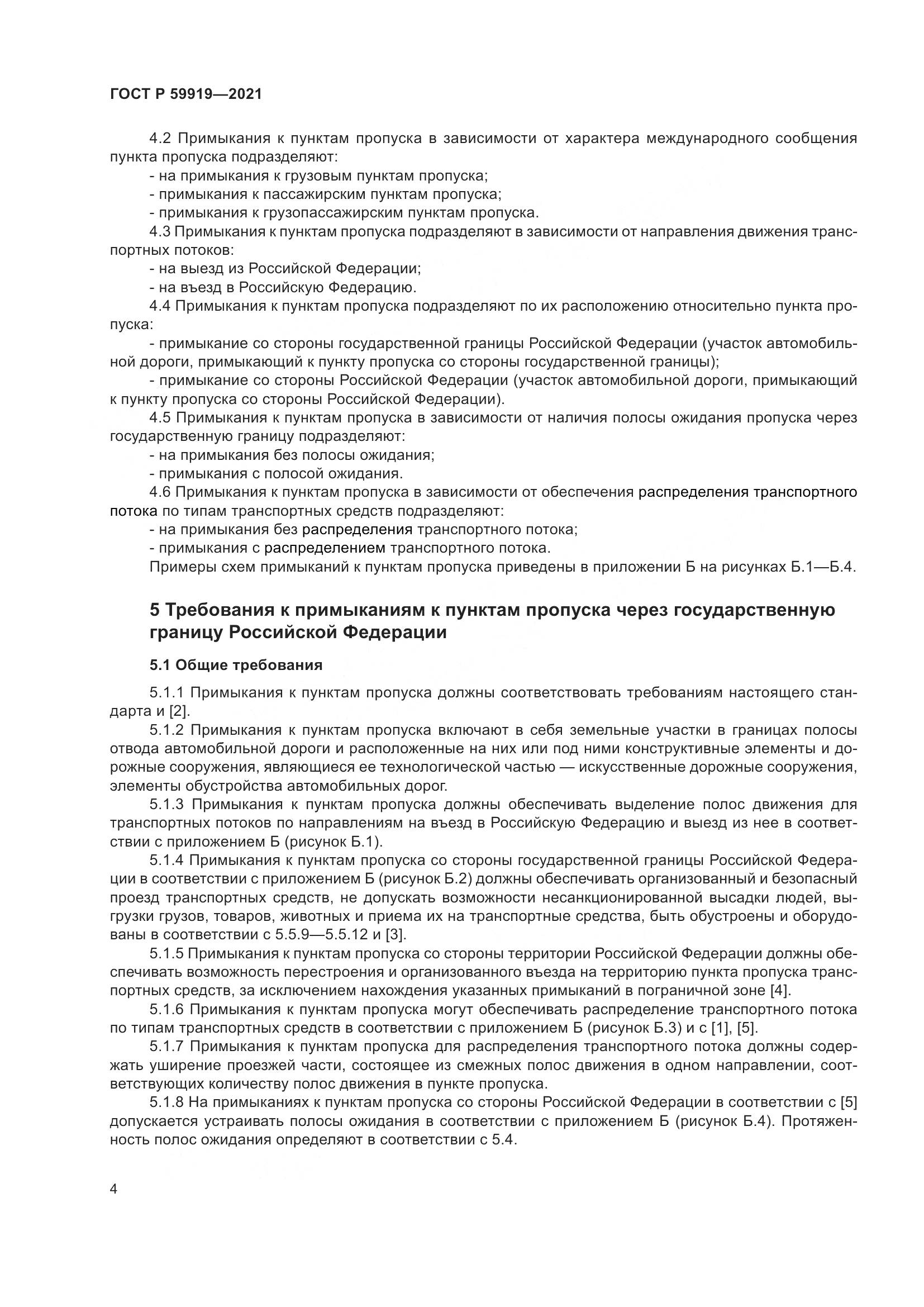 ГОСТ Р 59919-2021, страница 8