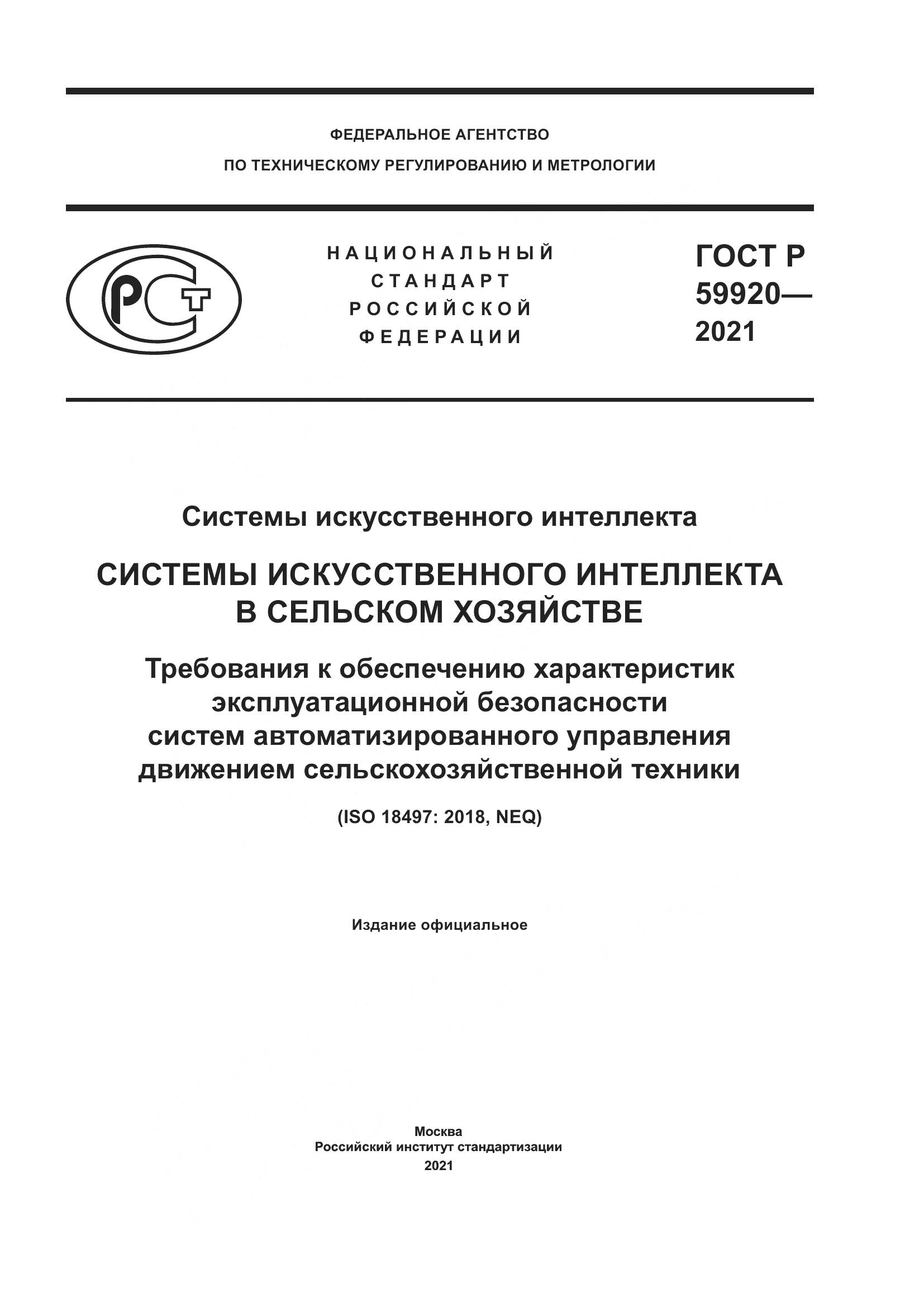 ГОСТ Р 59920-2021, страница 1
